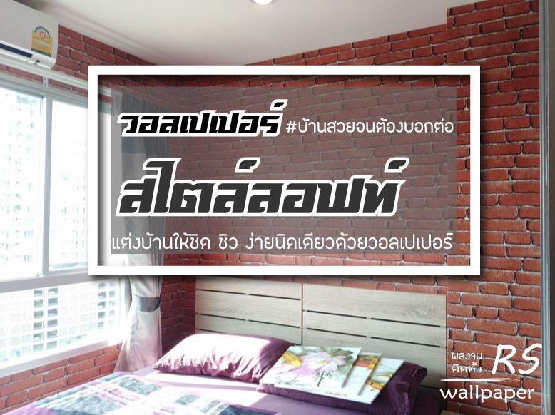 ติดวอลเปเอร์ สไตล์ลอฟท์