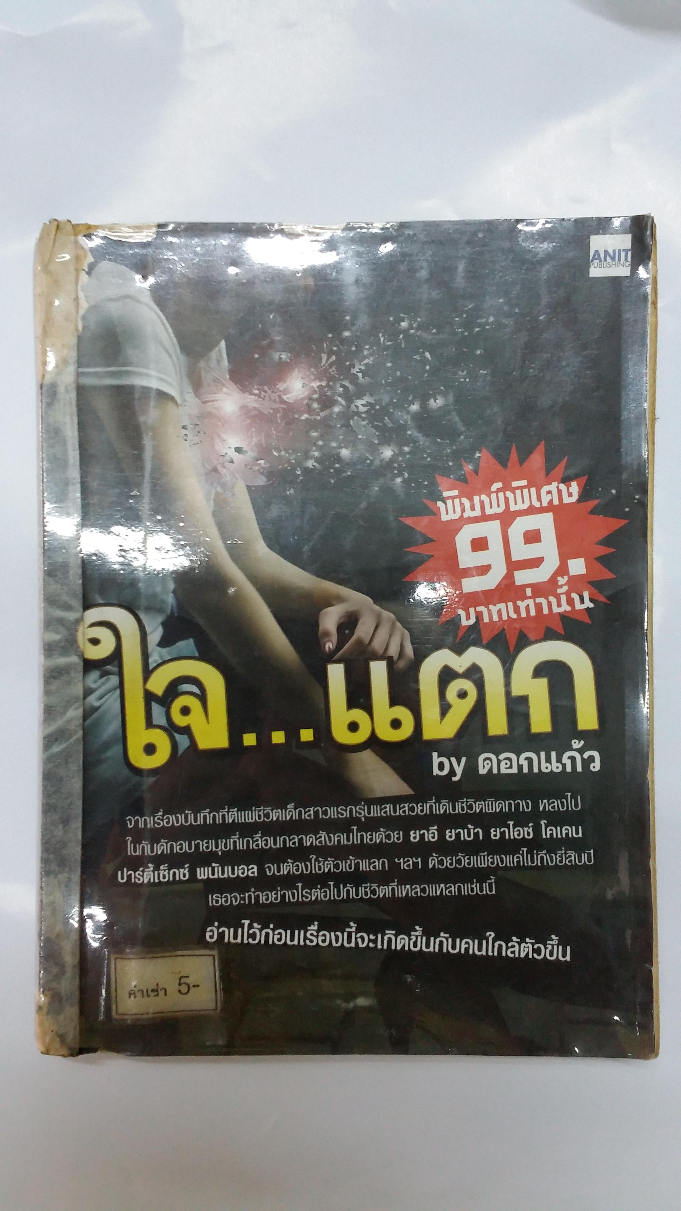 ใจแตก