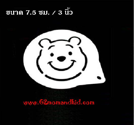 ++พร้อมส่ง++ แผ่นสร้างลวดลาย บนหน้าเค้ก แพนเค้ก ขนม กาแฟ ลาย หมีพูห์ ขนาด 7.5 ซม.