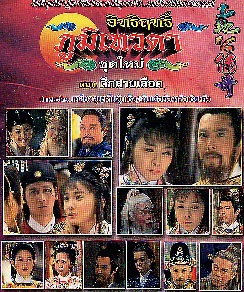 อิทธิฤทธิ์ ภูมิเทวดา ชุดใหม่ ตอน ศึกสายเลือด ( เหลียวจุน เฉินจุ้นเซิน เฉินเต๋อหัว หลิวเซียะหัว) 4 แผ่นจบ