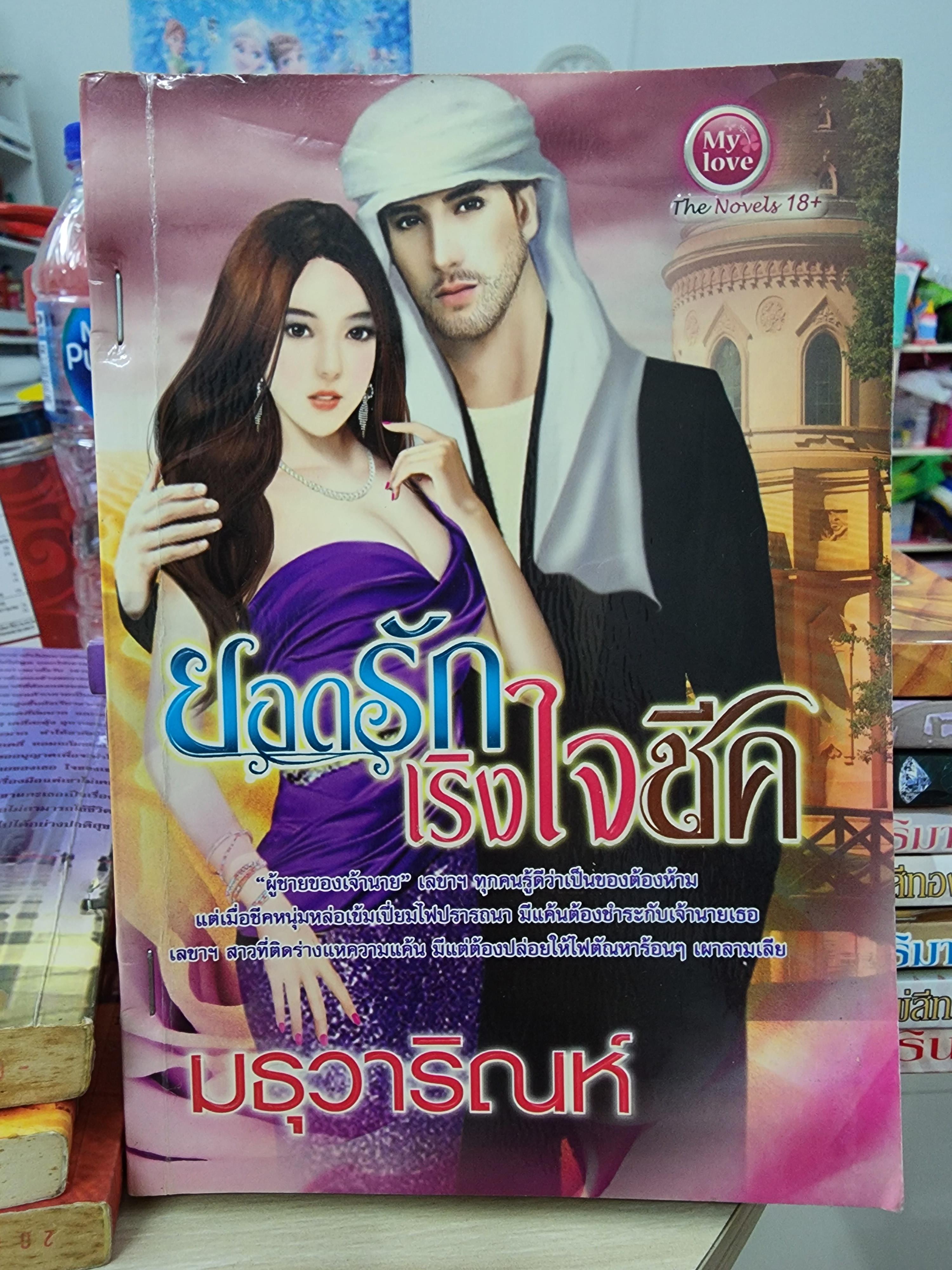 ยอดรักเริงใจชีค /มธุวาริณห์