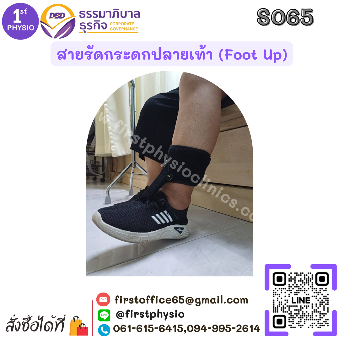 สายรัดกระดกเท้า (Foot up)/อุปกรณ์กันปลายเท้าตก/เท้าแกว่ง/สายรัดพยุงข้อเท้า/สายรัดพยุงปลายเท้า/ที่ประคองปลายเท้า