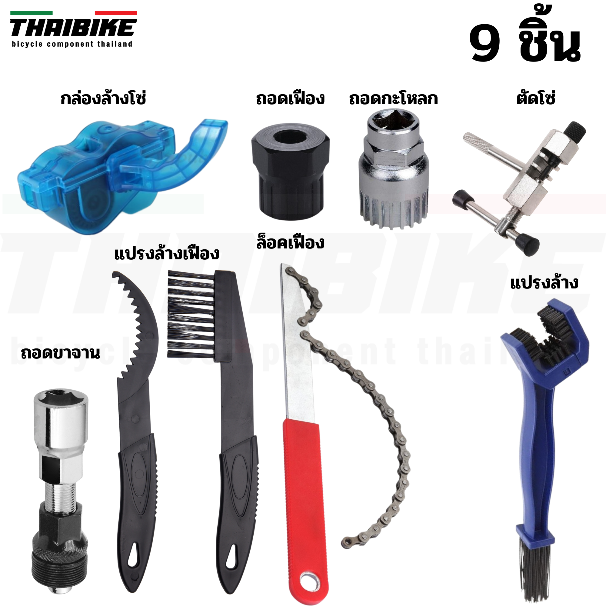 ชุดเครื่องมือซ่อม ถอด ตัด ล้าง ดูแลจักรยาน THAIBIKE