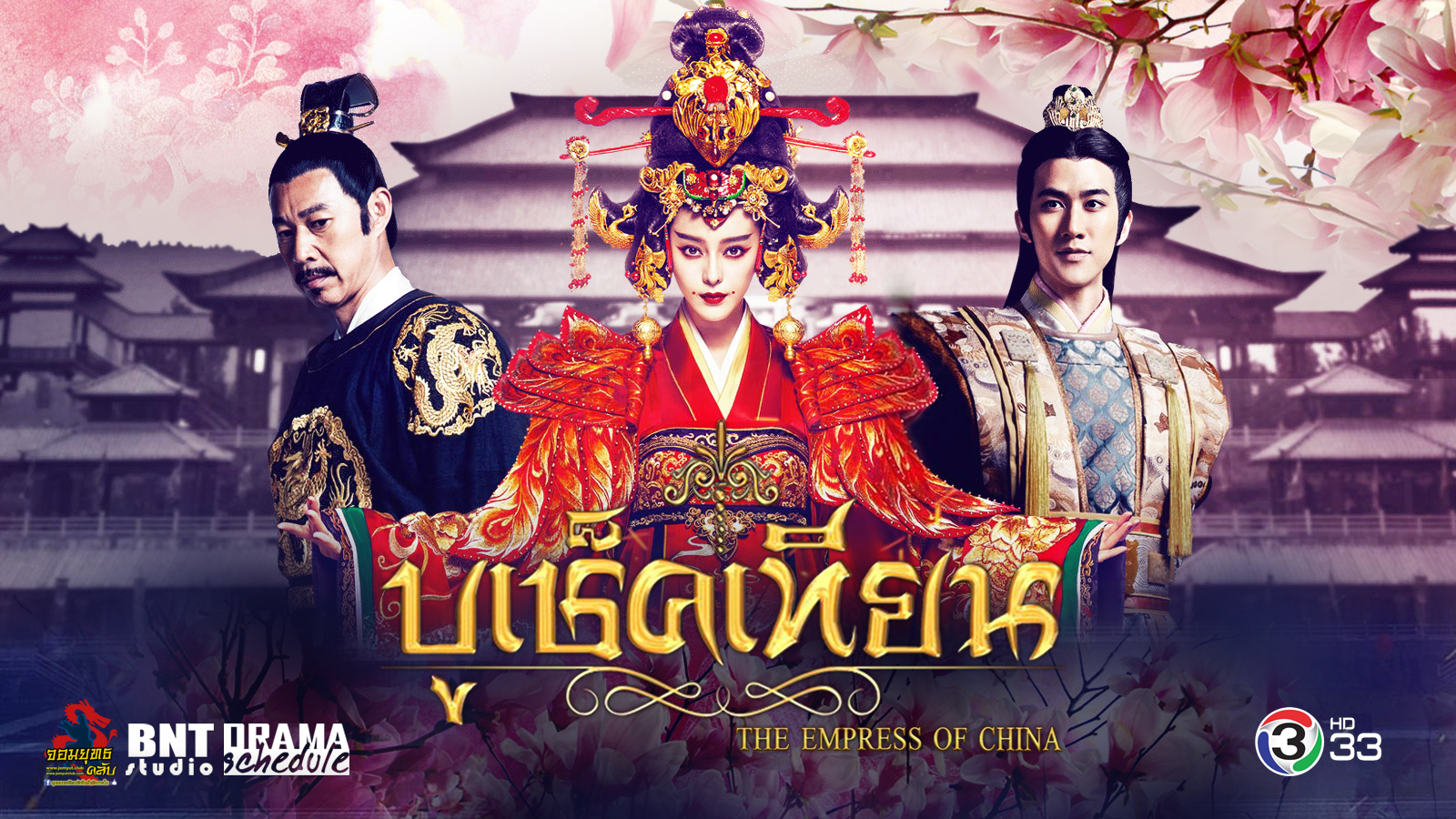 บูเช็คเทียน The Empress of Chinaนำแสดงโดย ฟ่านปิงปิง, จางเฟิงอี้, หลี่จื้อถิง, จางจวินหนิง, จางติ้งหัน, จางถิง, โจวไห่เม่ย, จางถง, เนี่ยเหมย, ซุนเจียฉี, จางซีถิง, หลิวจื่อซี, ซือซือ, จางซินอวี่, หม่าซือฉุน, หลีหลี่เหริน, หลี่เจี๋ย, เริ่นซาน, หมี่ลู่, หลี่