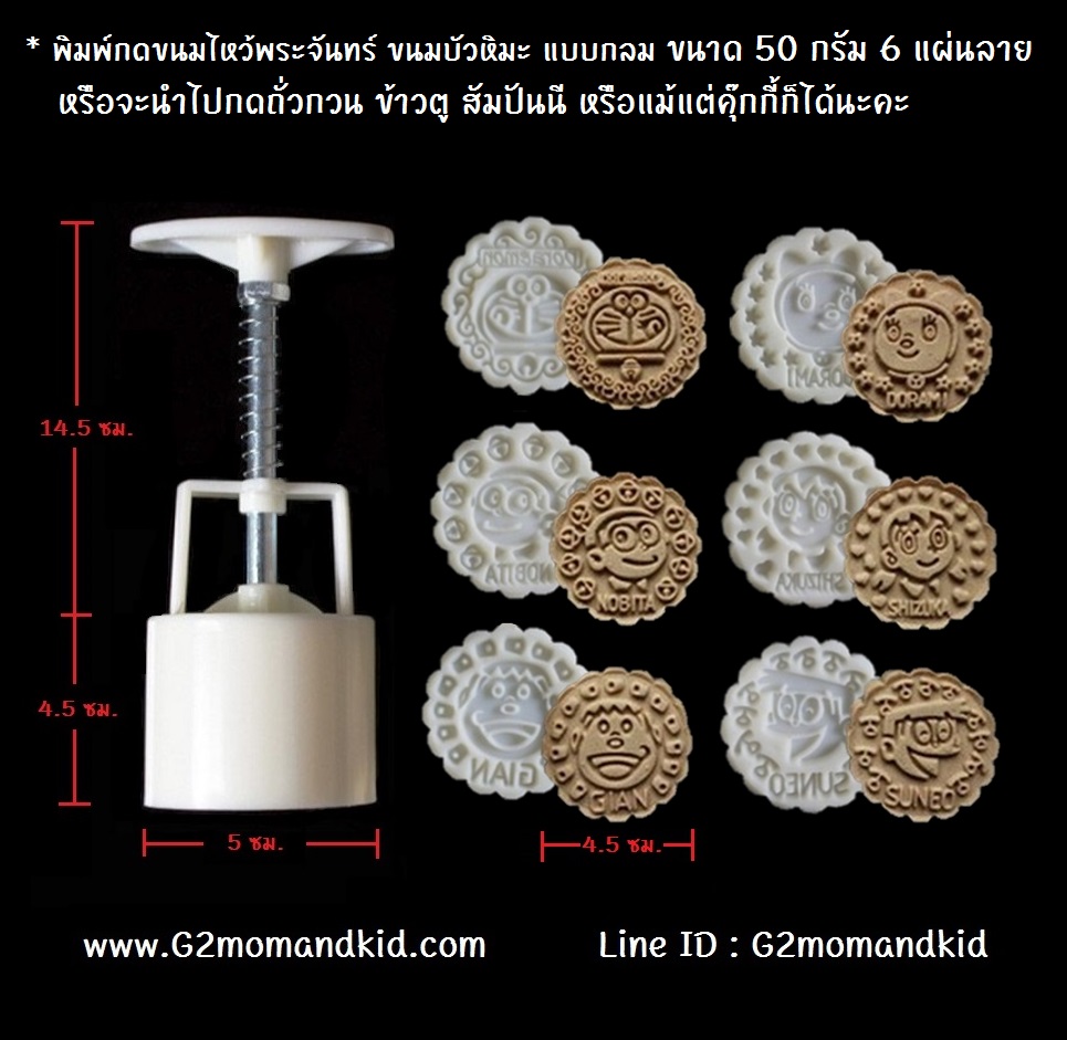 ++พร้อมส่ง++ พิมพ์กดขนมไหว้พระจันทร์ บัวหิมะ แบบกลม ขนาด 50 กรัม ลายรวมตัวการ์ตูนเรื่องโดเรม่อน 6 แผ่นปั๊มลาย โดเรม่อน/โดเรมี/โนบิตะ/ชิซูกะ/ไจแอนท์/ซูเนโอะ สินค้าตรงตามภาพค่ะ