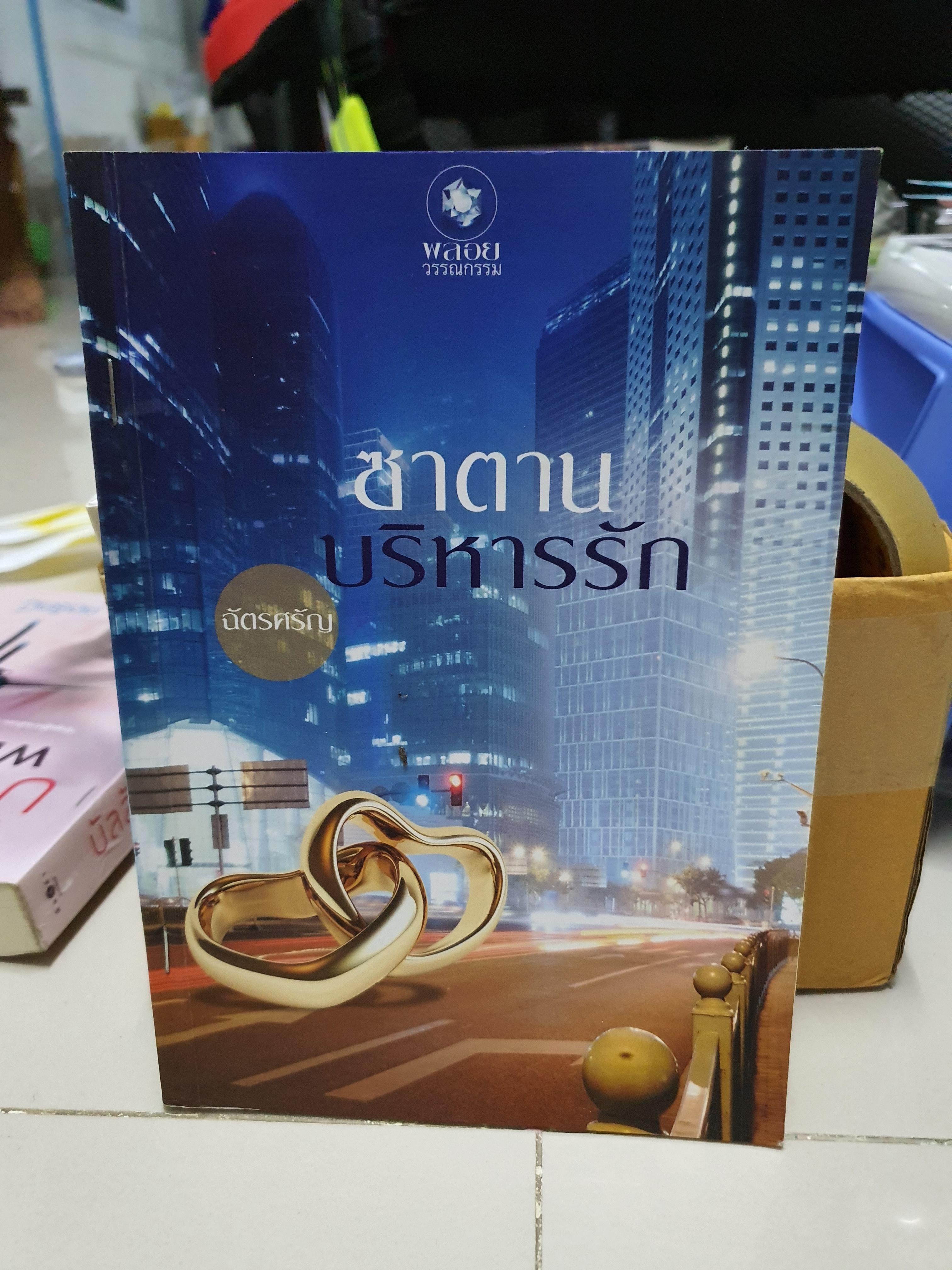 ซาตานบริหารรัก /ฉัตรศรัญา