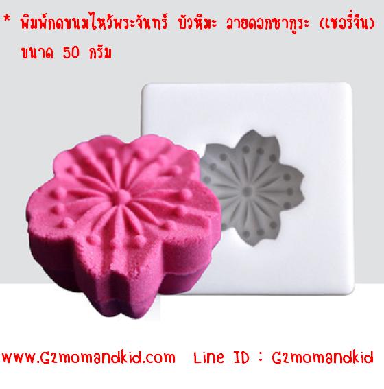 ++พร้อมส่ง++ ลายใหม่ พิมพ์กดขนมไหว้พระจันทร์ บัวหิมะ ลาย ดอกซากูระ (เชอรี่จีน) ขนาด 50 กรัม