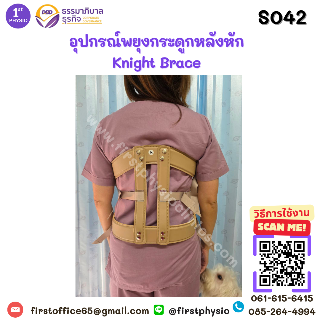 อุปกรณ์พยุงกระดูกหลังหัก Knight Brace