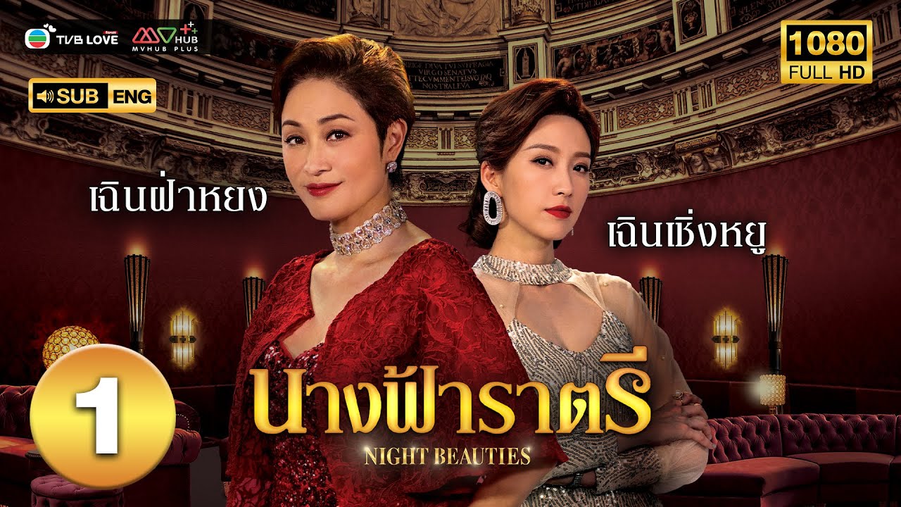 นางฟ้าราตรี Night Beauties หนังปี 2023 นำแสดงโดย เฉินฝ่าหยง, เหยาจื่อหลิง, ไช่เจี๋ย, เวินข่ายหลิง, เฉินเซิ่งหยี, ฟูเจียลี่, หยังหมิง, กวนฉู่เย่า 4 แผ่นจบ