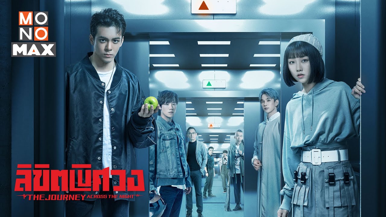 ลิขิตพิศวง The Journey Across the Night นำแสดงโดย เจิงซุ่นซี, เหยียนจั๋วหลิง, โจวเฉิงอ้าว, เฝิงเจี้ยนอวี่, อู๋ฉีหัว 4 แผ่นจบ