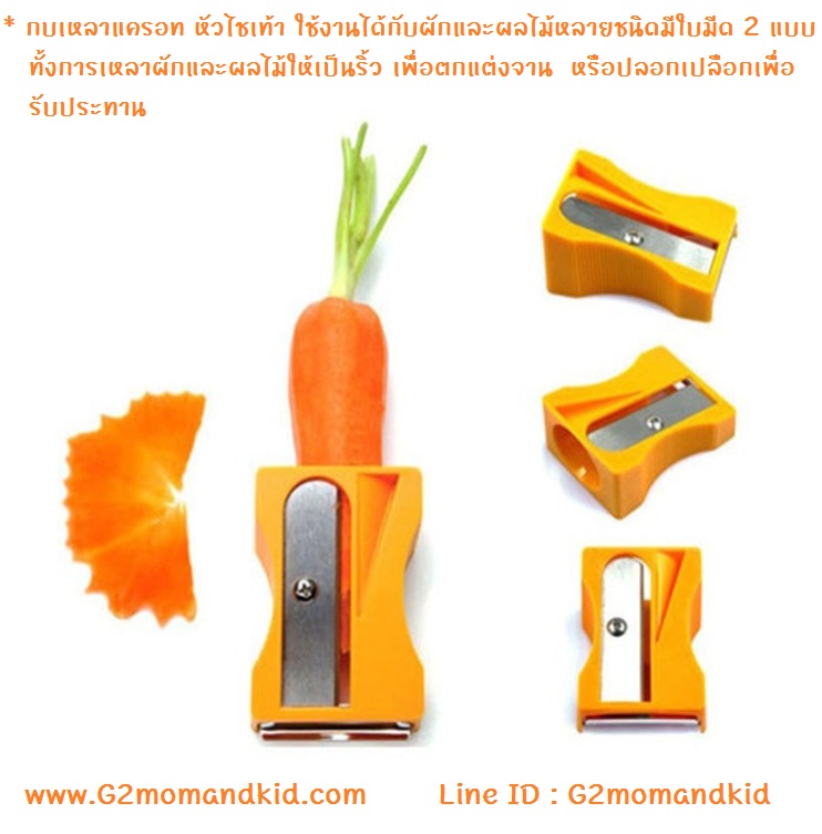 ++พร้อมส่ง++ กบเหลาแครอท หัวไชเท้า (สีส้ม) ดีไซน์แปลกตาน่ารักด้วยรูปทรงกบเหลาดินสอ ใช้งานได้กับผักและผลไม้หลายชนิดมีใบมีด 2 แบบ เพื่อการใช้งานอย่างสะดวก ทั้งการเหลาผักและผลไม้ให้ เป็นริ้วเพื่อตกแต่งจาน และปลอกเปลือกเพื่อรับประทานขนาด 5.5 x 8 x 4 ซม.