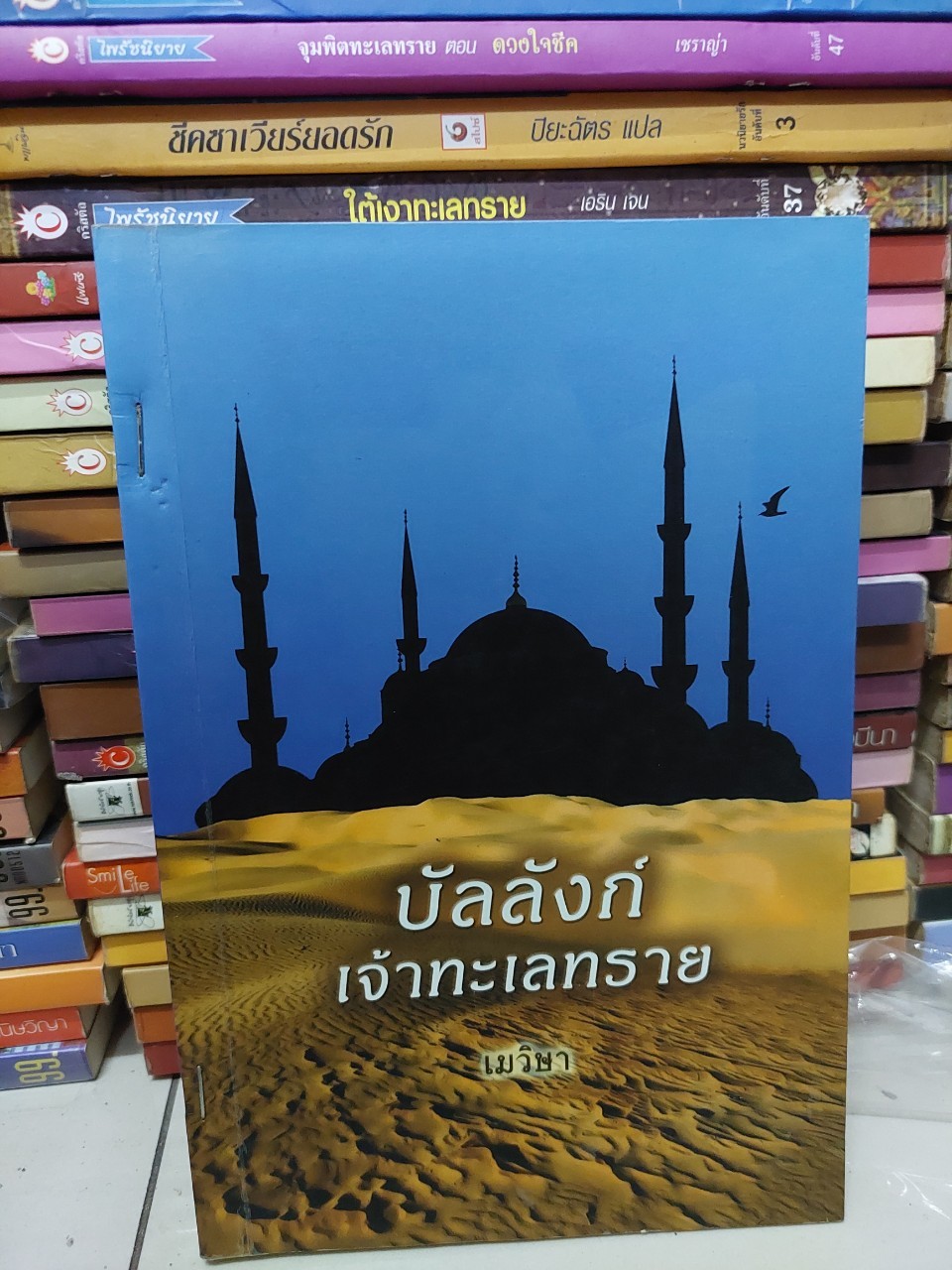 บัลลังก์เจ้าทะเลทราย /เมวิษา