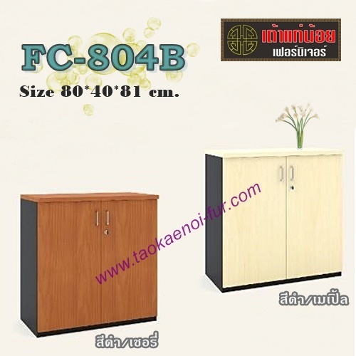 FC-804B ตู้เก็บเอกสาร 80 ซม.