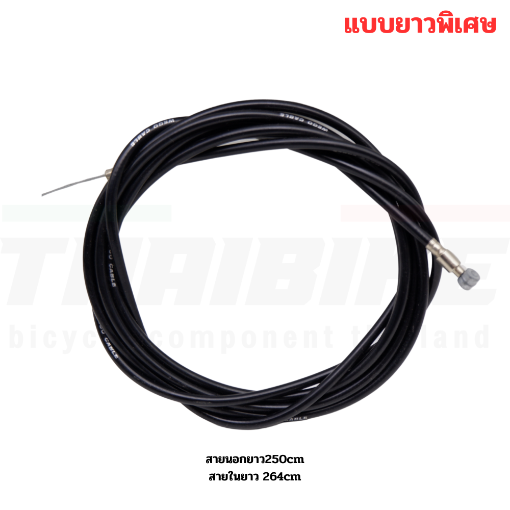 ชุดสายเบรคจักรยานแม่บ้าน รถพับ รถเด็ก หน้าหลัง สายนอก+สายใน แบบยาวพิเศษ