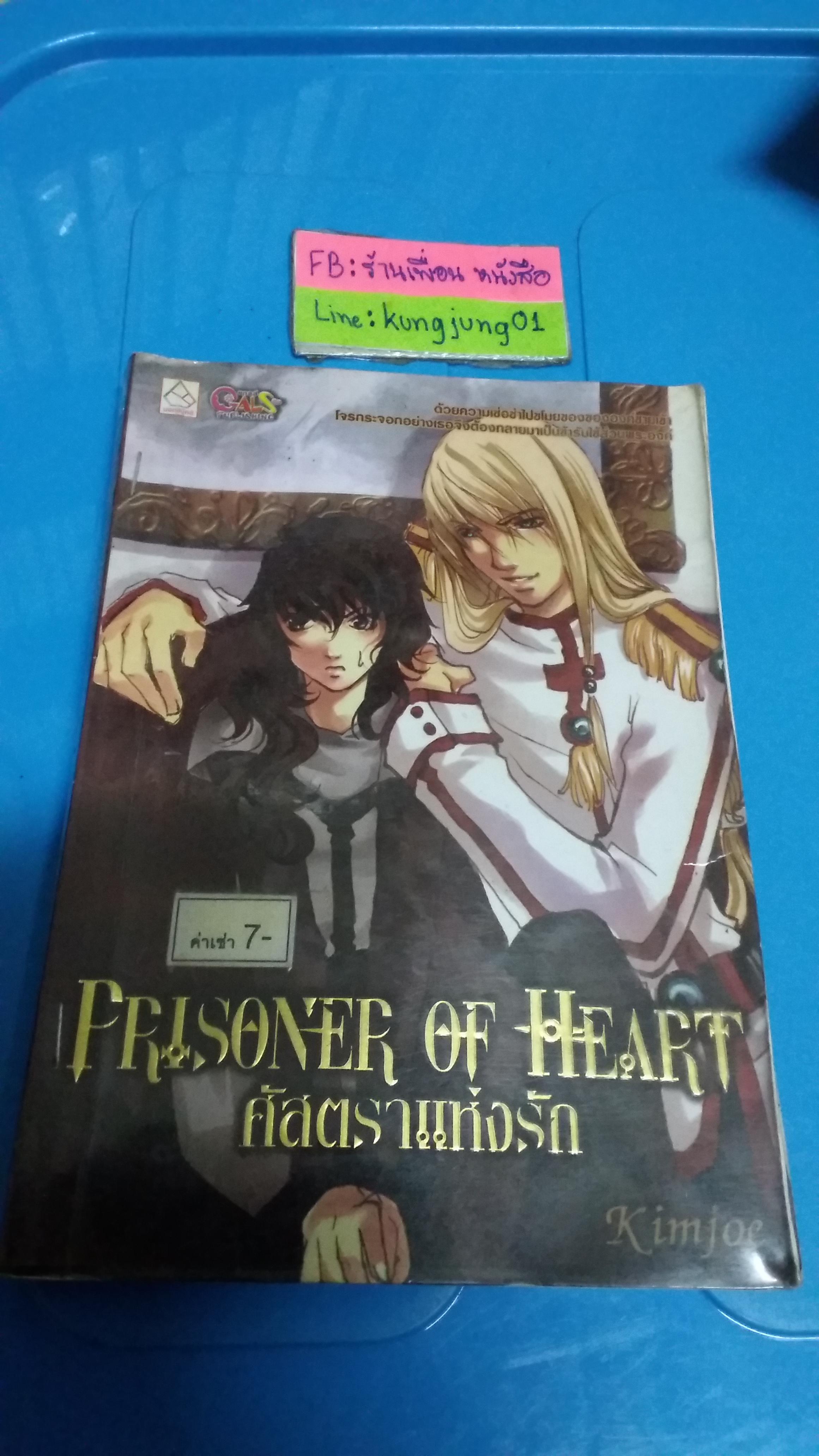 Prisoner of Heart ศัตราแห่งรัก /Kimjoe