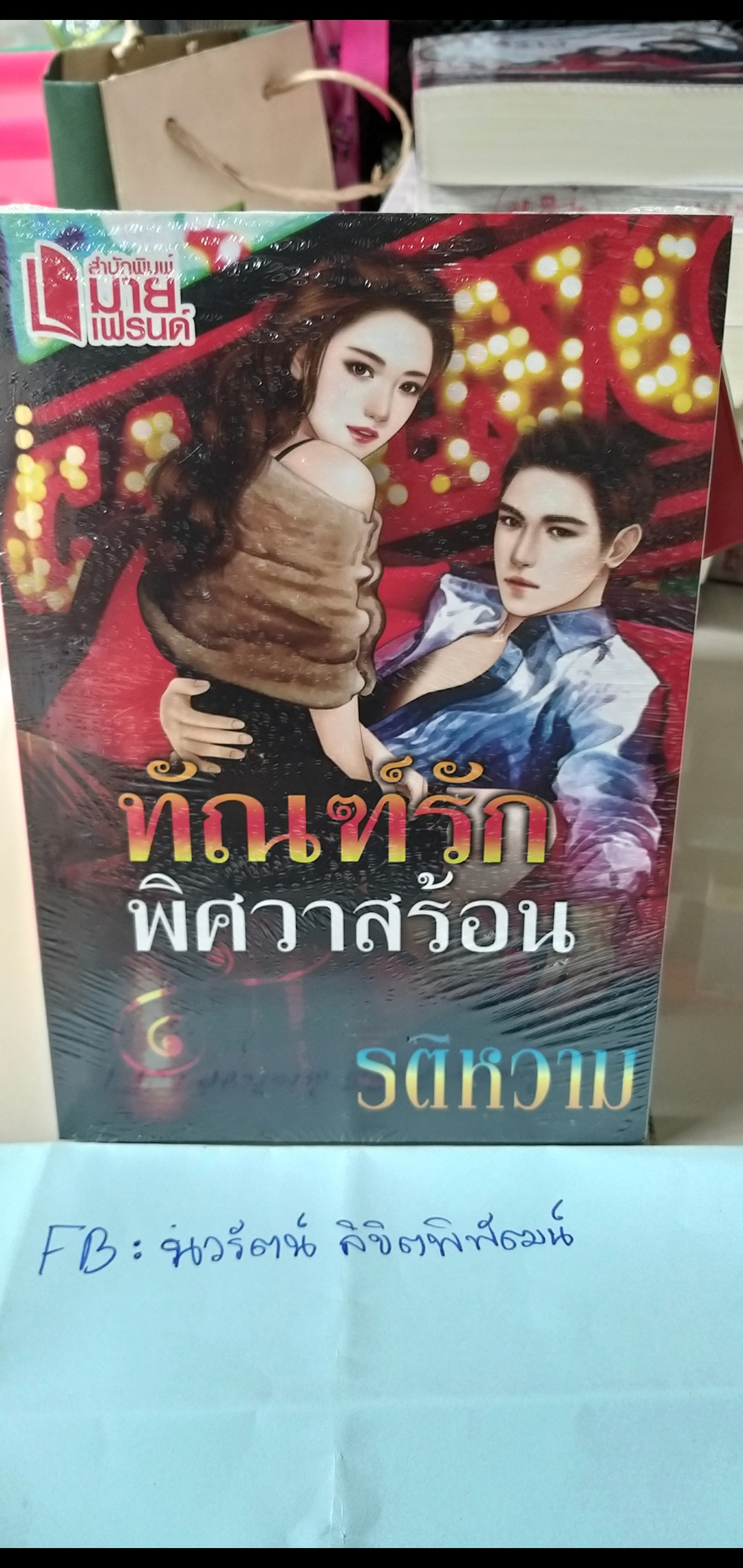 ทัณฑ์รักพิศวาสร้อน /รติหวาม---------มือ1