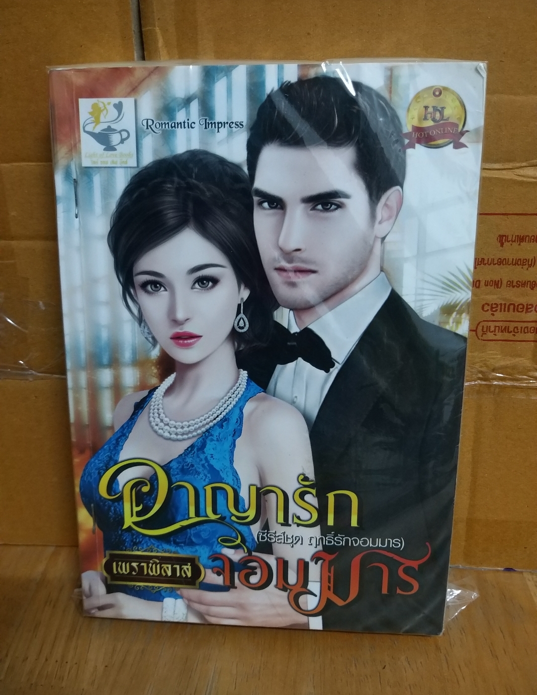 อาญารักจอมมาร /เพราพิลาส