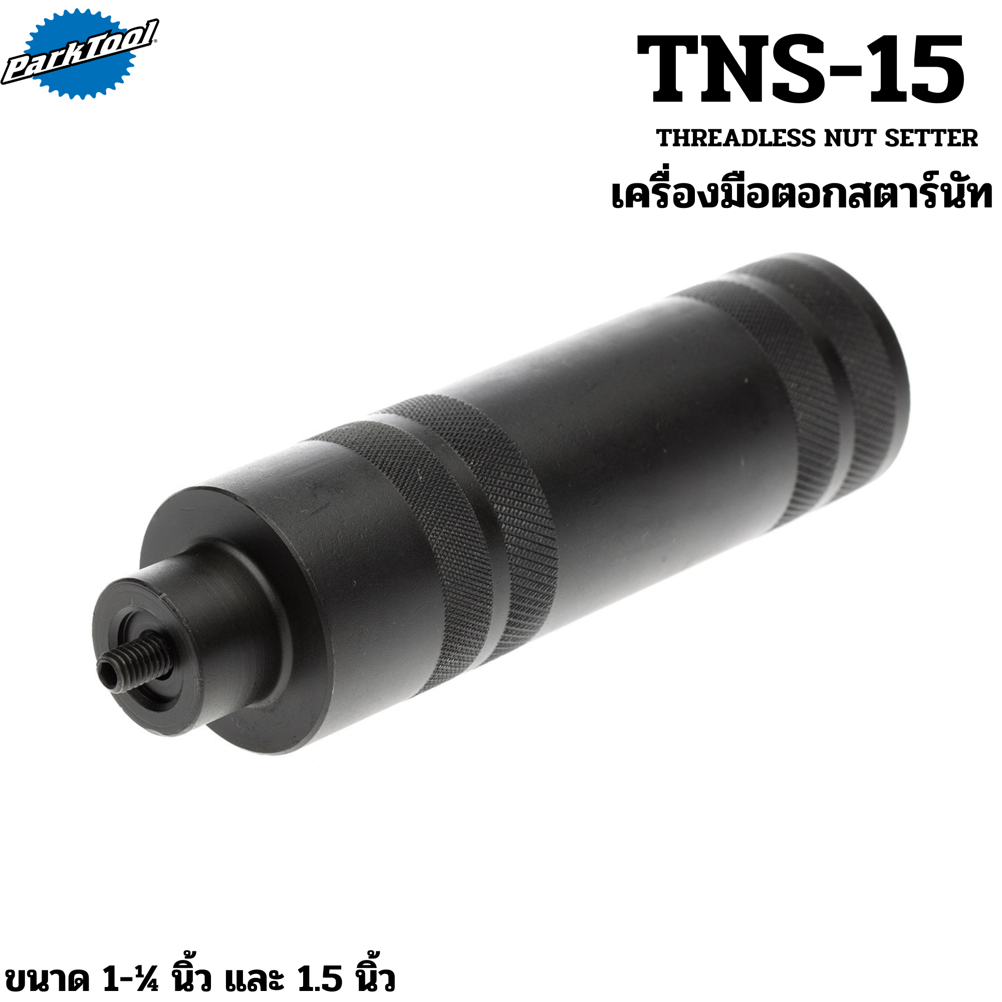 เครื่องมือตอกสตาร์นัทซางจักรยาน Parktool TNS-1/TNS-15 Threadless Nut Setter For 1 and 1-1/8
