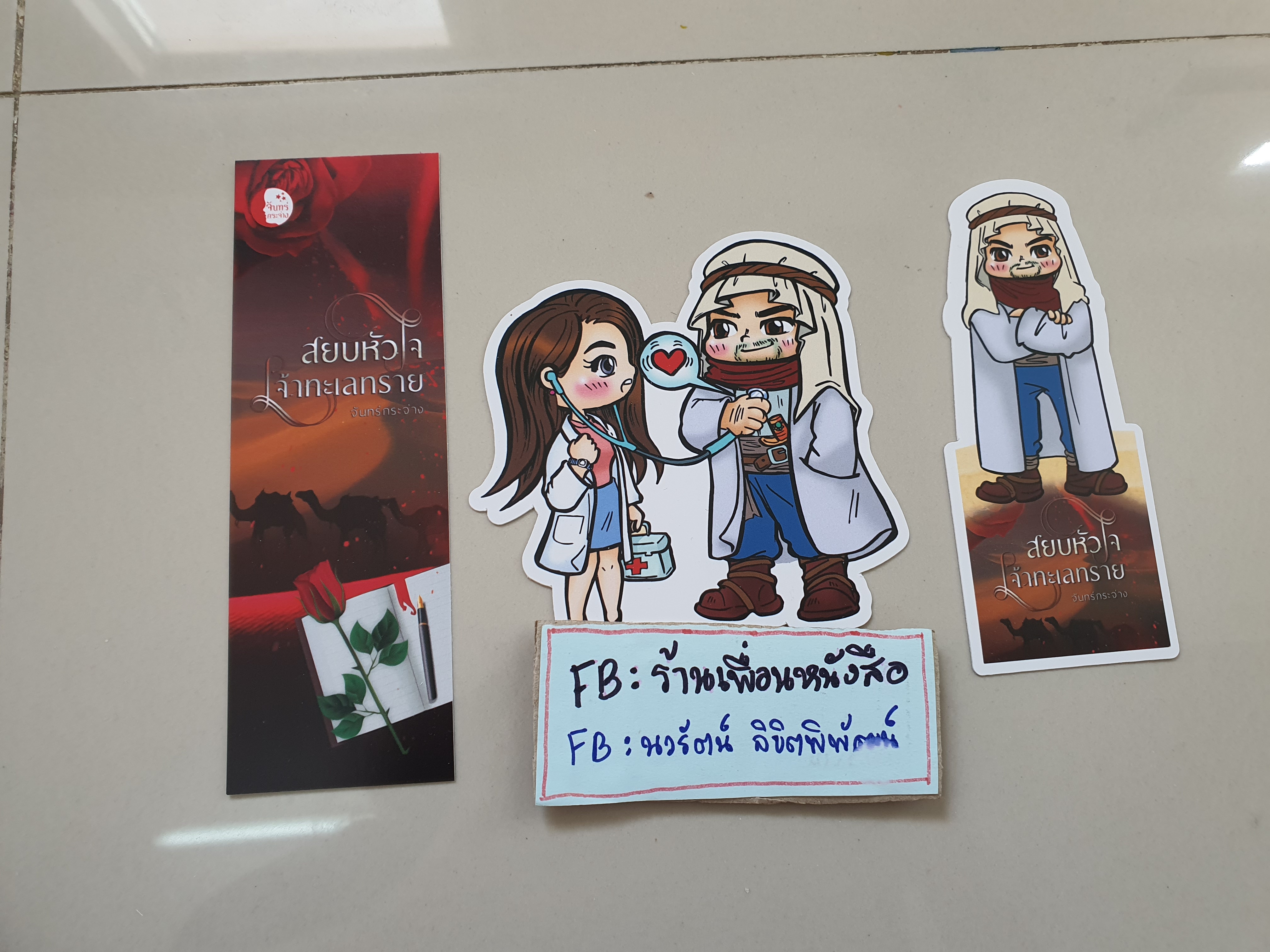 โปส+ที่คั่น สยบหัวใจเจ้าทะเลทราย