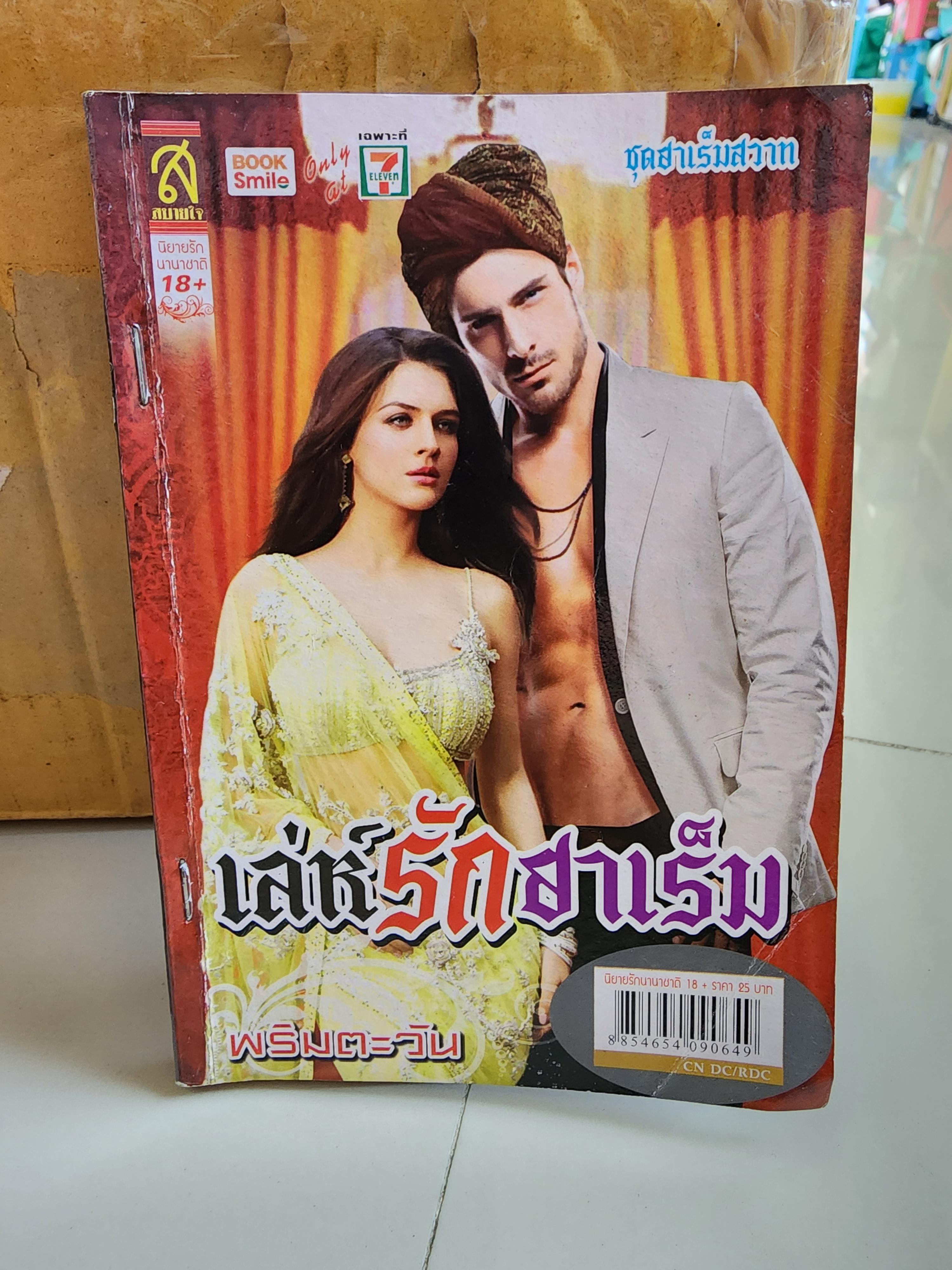 เล่ห์รักฮาเร็ม /พริมตะวัน