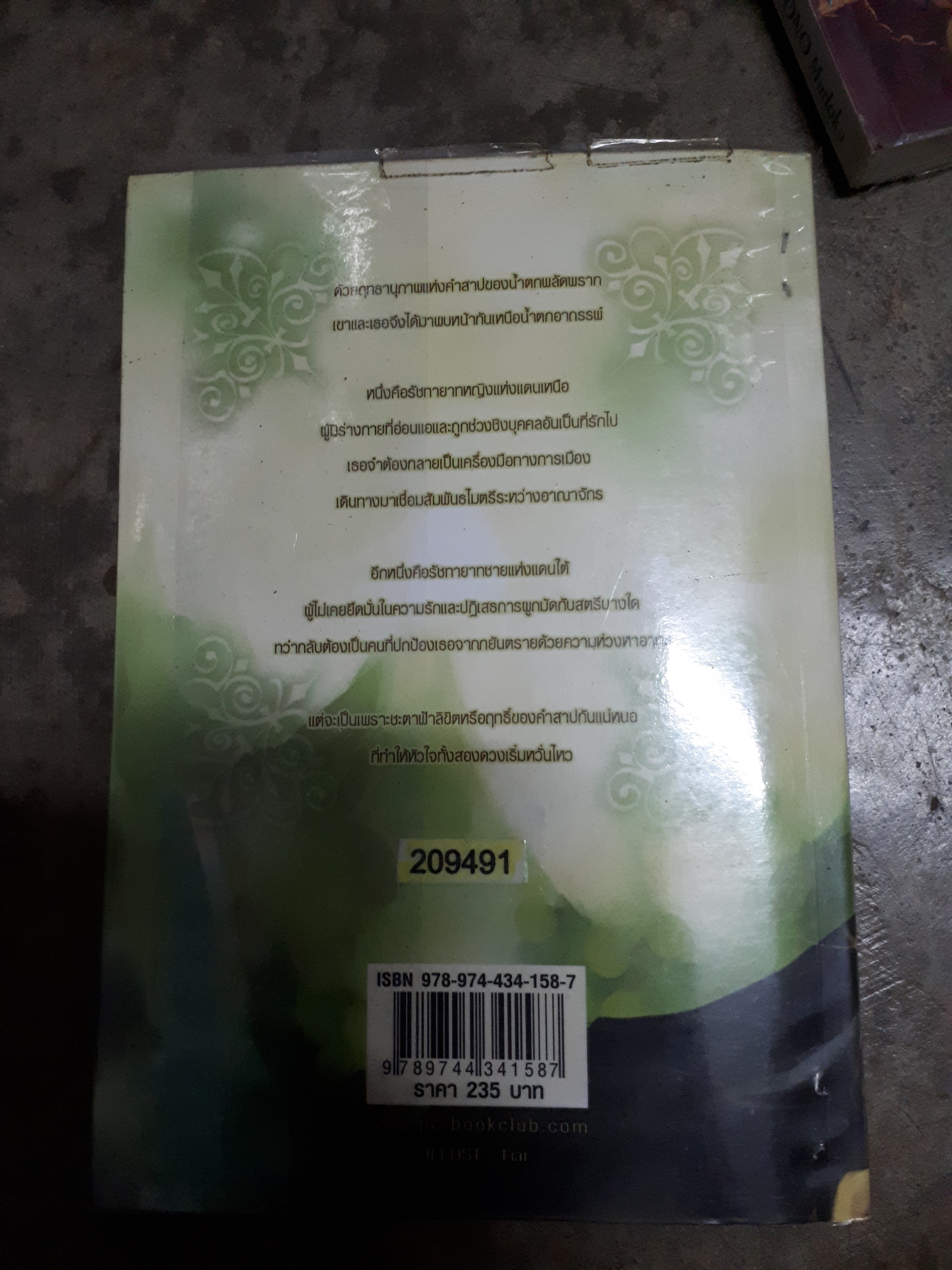 คำสาปรักลิขิตหัวใจ /L.Lalinsia