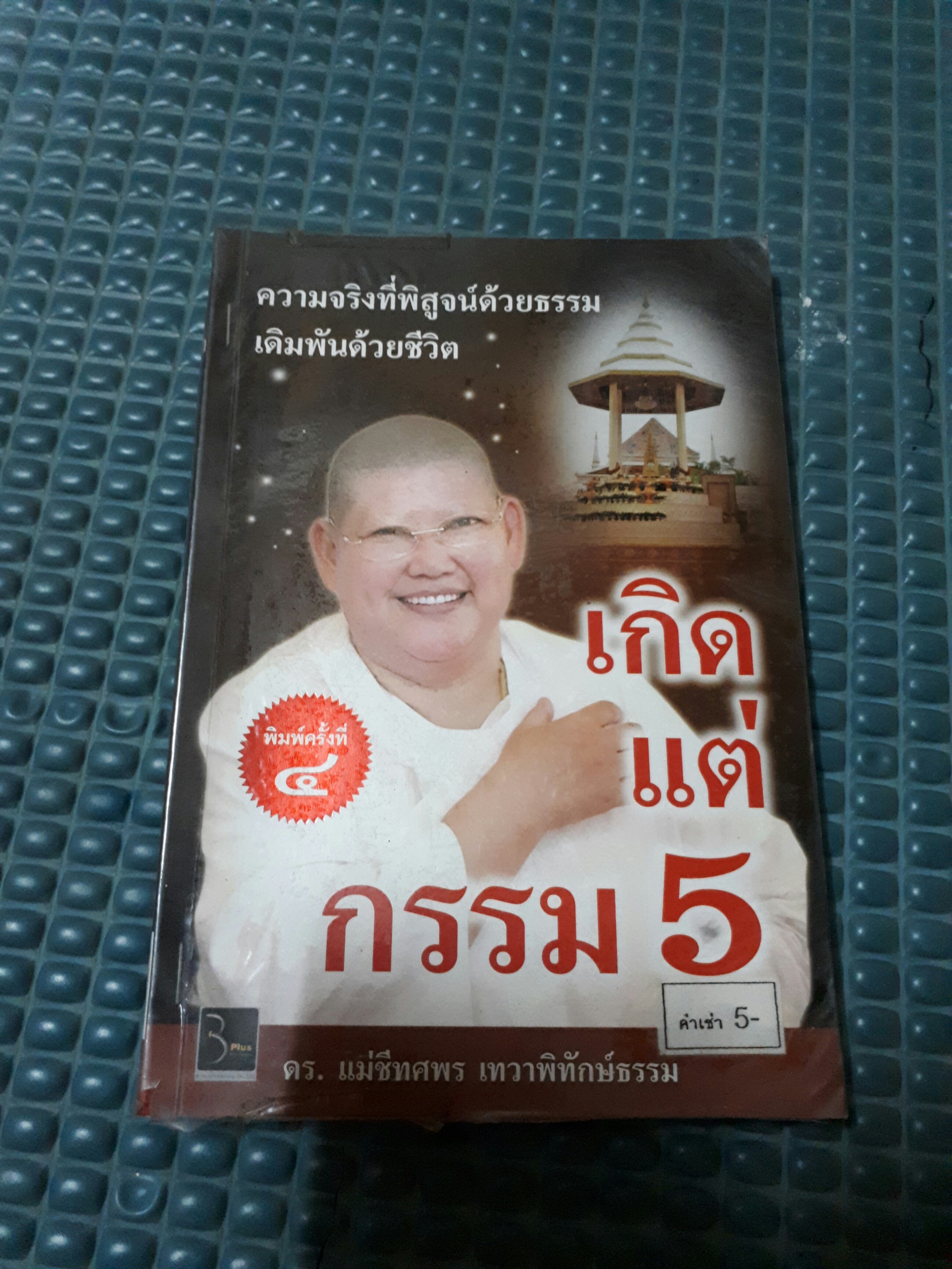 เกิดแต่กรรม5