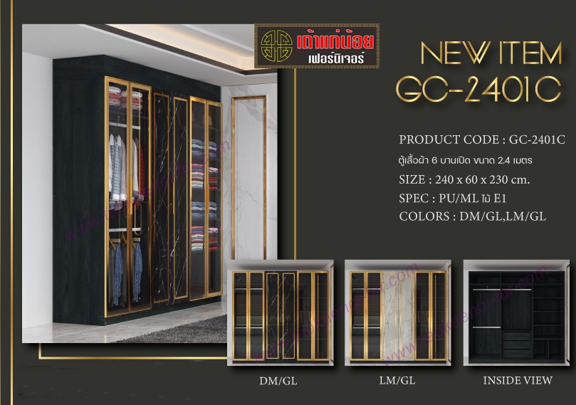 GC-2401-C ตู้เสื้อผ้า 240 ซม.