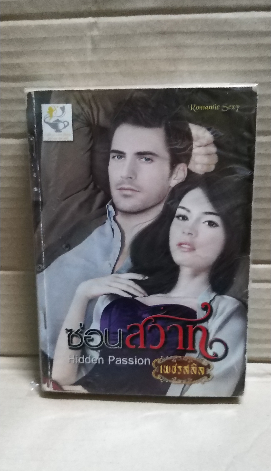 ซ่อนสวาท /เพชรสลิล