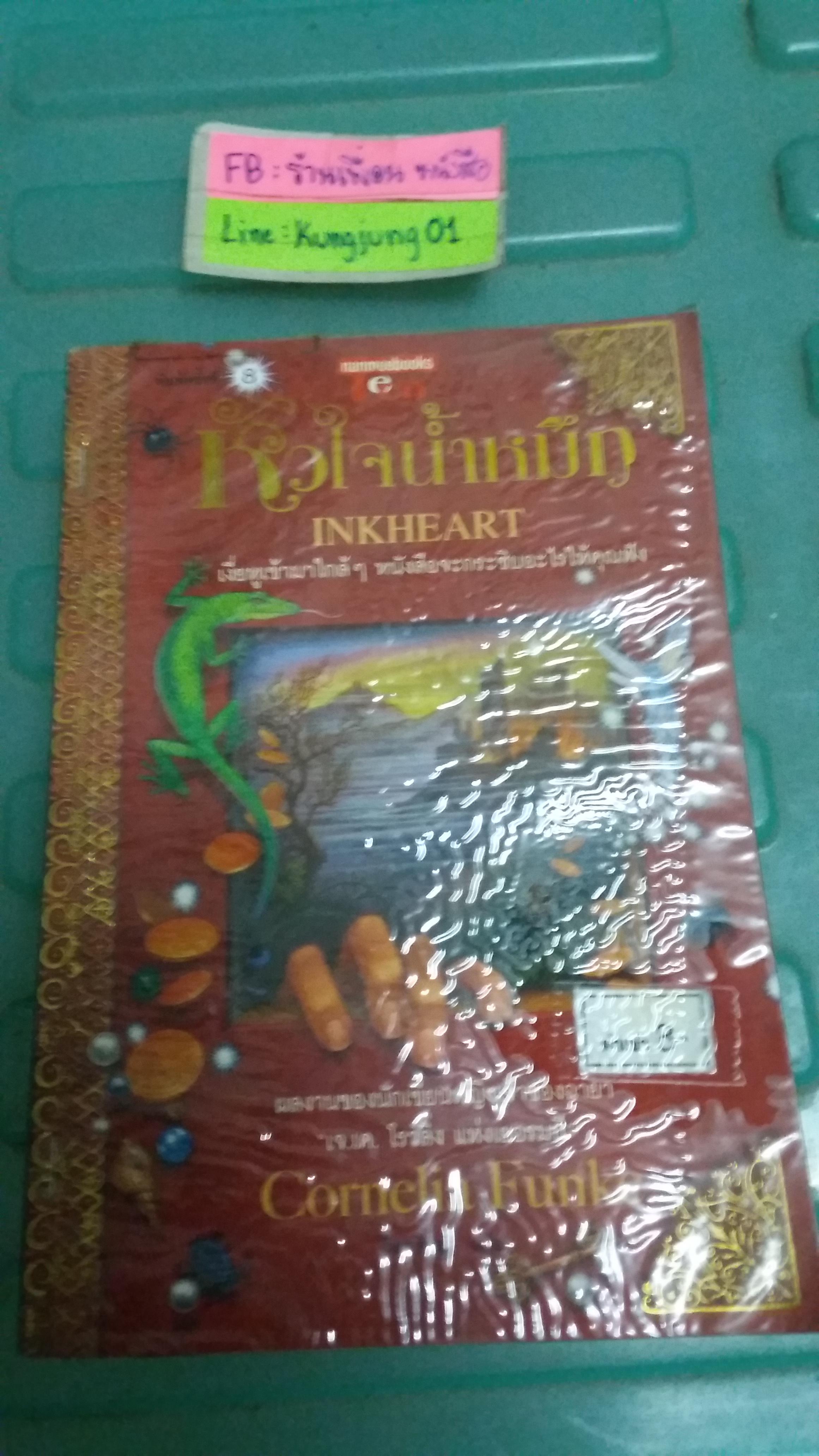 หัวใจน้ำหมึก