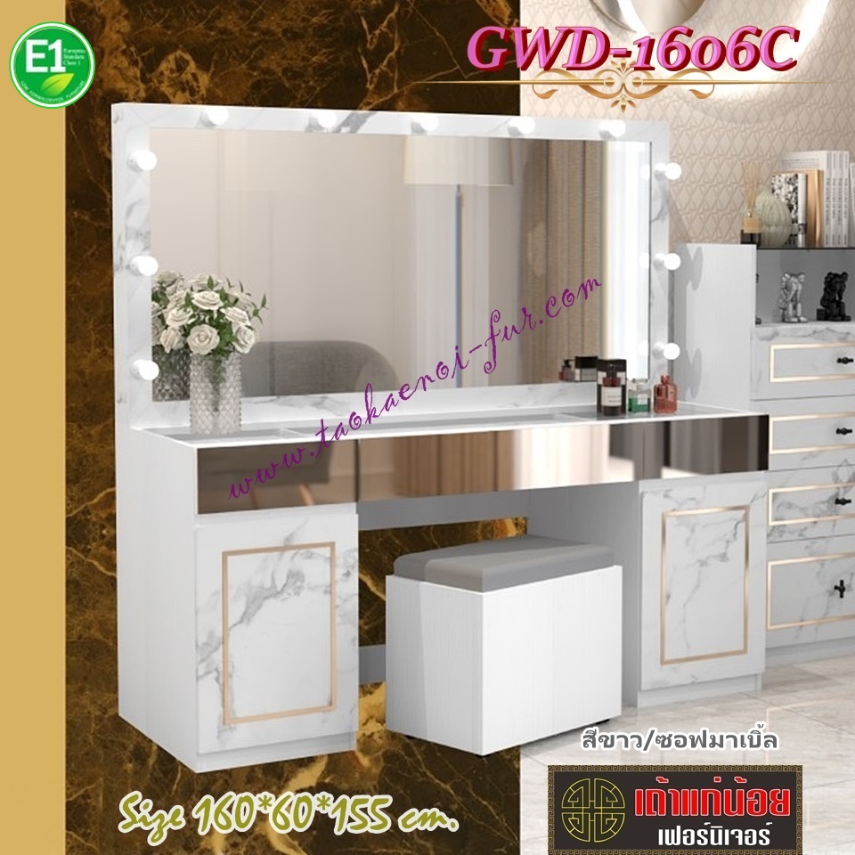 GWD-1606C โต๊ะเครื่องแป้ง 160ซม.