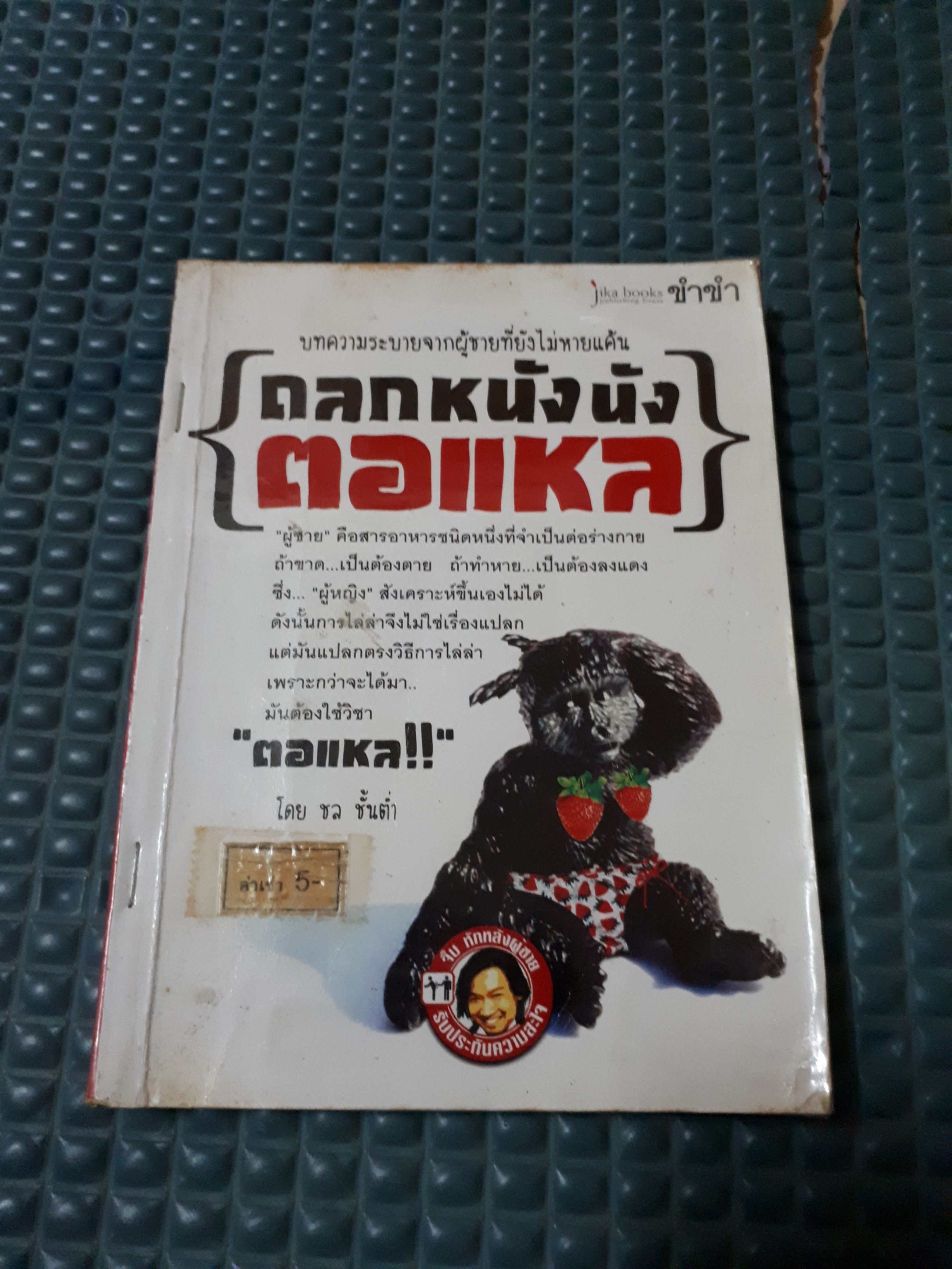 ถลกหนังนังตอแหล