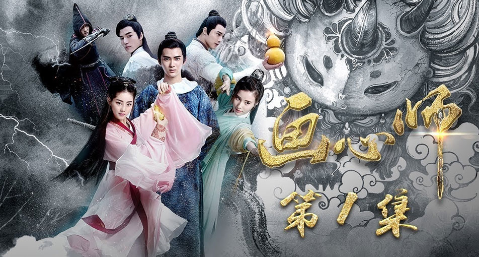 พู่กันเทพสยบมาร Painting Heart Expert (2017) นำแสดงโดย สงจื่อฉี, จูซวี่ตัน 4 แผ่นจบ