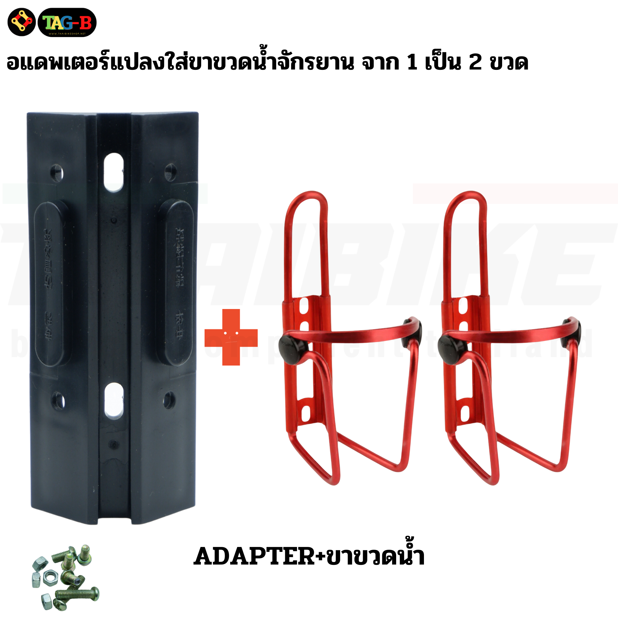 อแดพเตอร์แปลงใส่ขาขวดน้ำจักรยาน จาก 1 เป็น 2 ขวด TAG-B