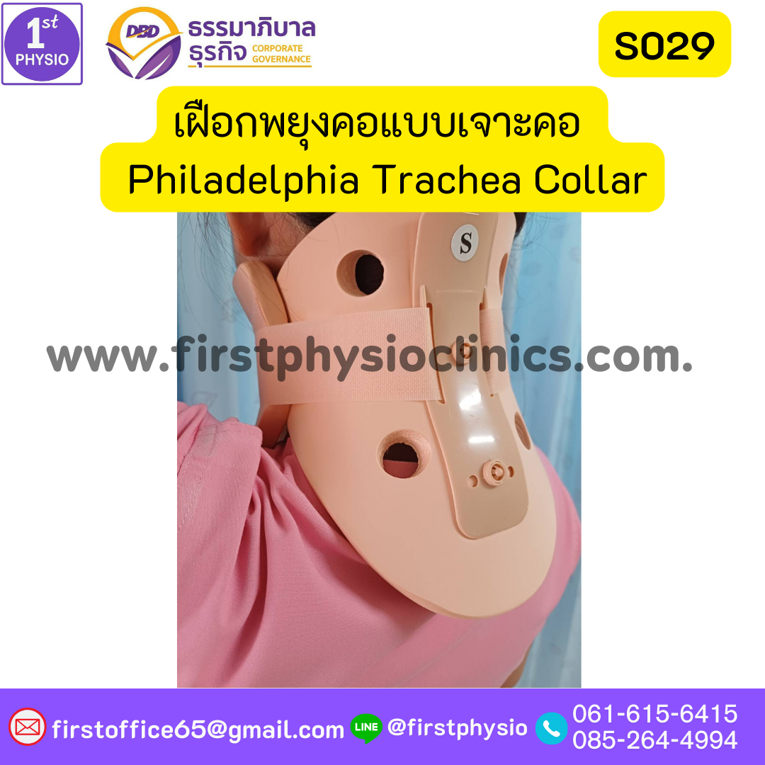 ปลอกคอแบบช่องเจาะคอ เฝือกพยุงคอ เจาะท่อหลอดลม ฟิลาเดลเฟีย เฝือกพยุงคอแบบเจาะคอ ซัพพอร์ตคอ บรรเทาเจ็บกระดูกคอได้มาตรฐาน เฝือกพยุงคอ (Collar) แข็ง Philadelphia Trachea Collar