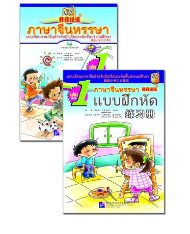 ภาษาจีนหรรษา (1) พร้อมแบบฝึกหัด+CD 开开汉语(1)