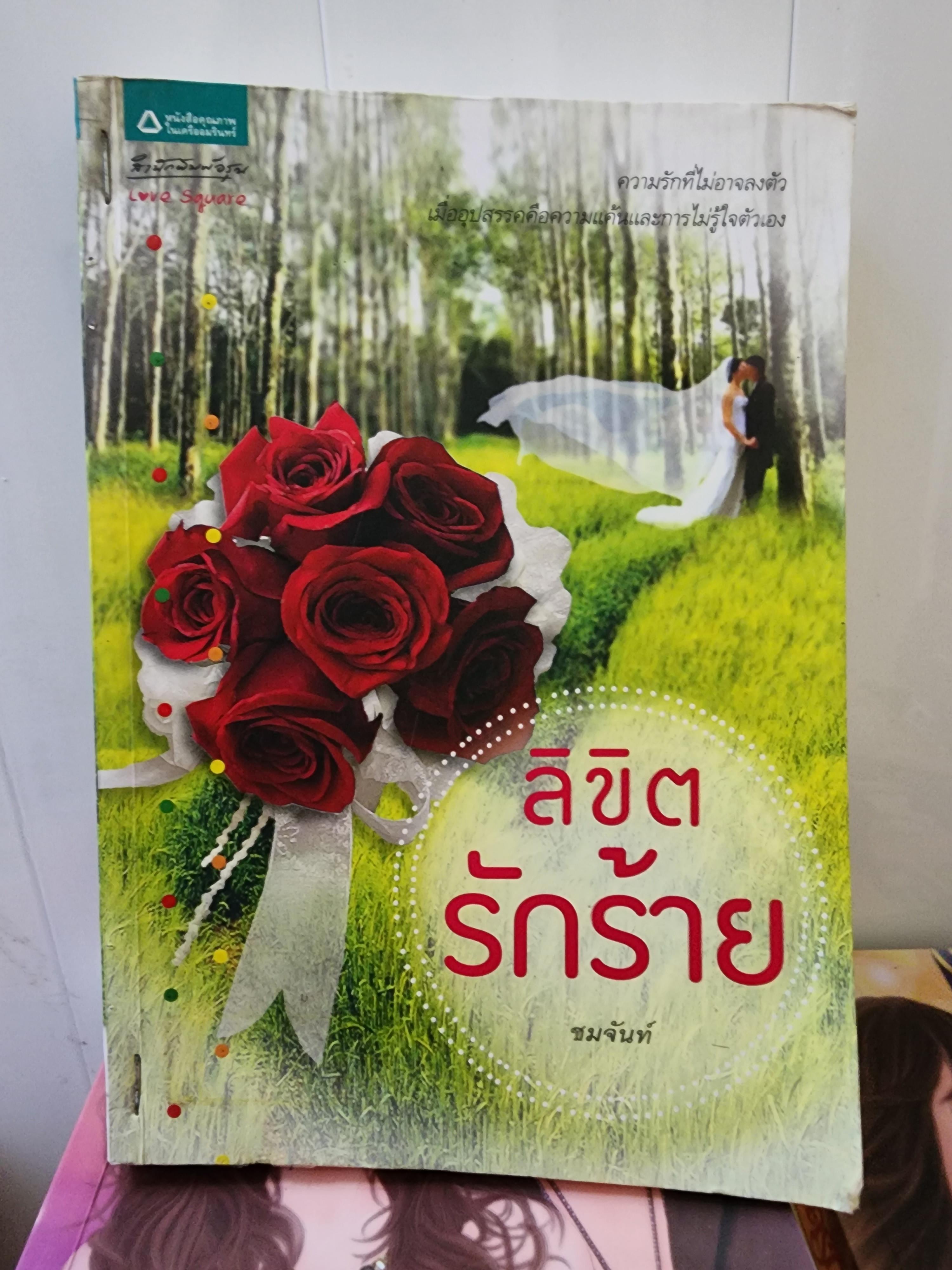 ลิขิตรักร้าย /ชมจันท์