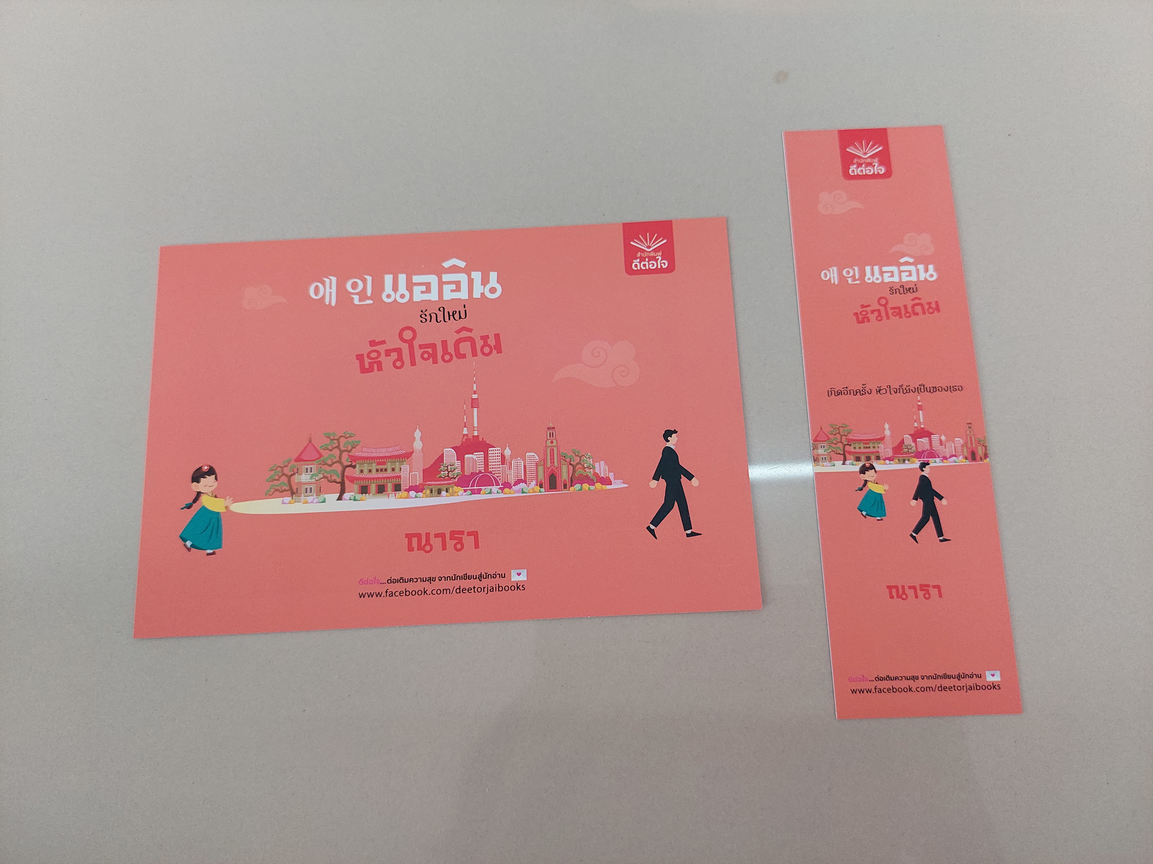 โปส+ที่คั่น แออินรักใหม่หัวใจเดิม