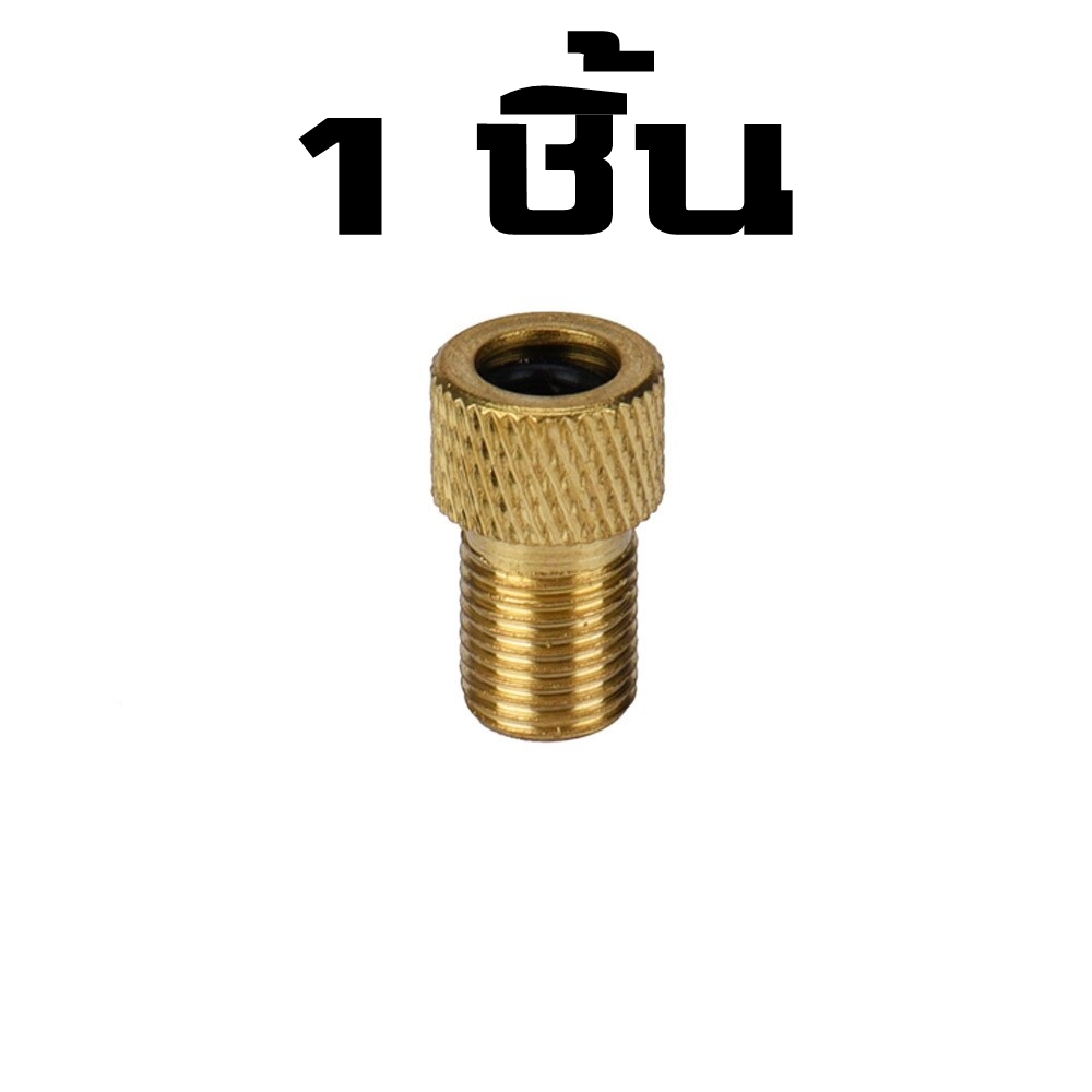 ADAPTER แปลงจุ๊บเล็กเป็นจุ๊บใหญ่ THAIBIKE แปลงจุ๊บลมจักรยาน