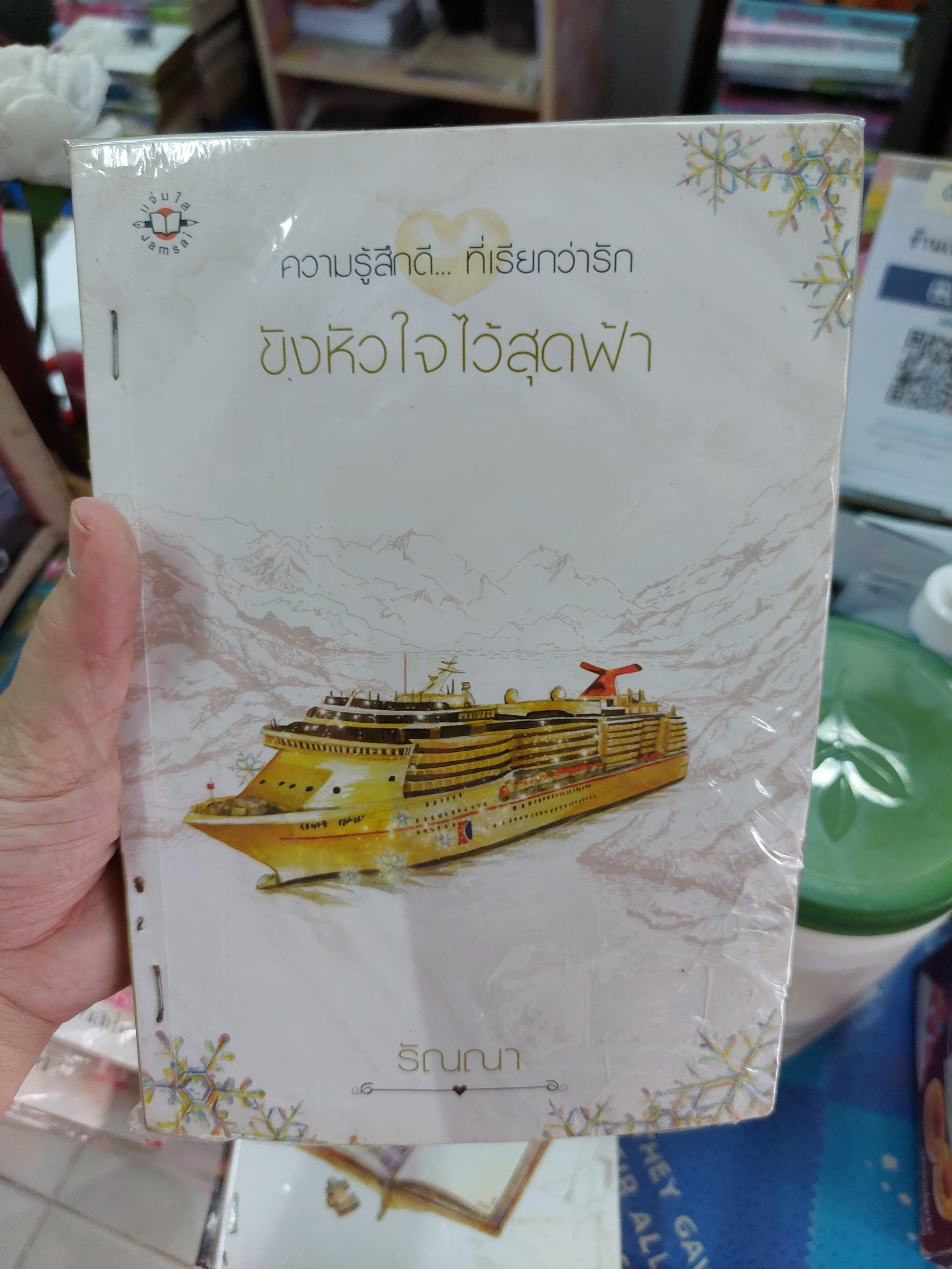 ขังหัวใจไว้สุดฟ้า /รัณณา