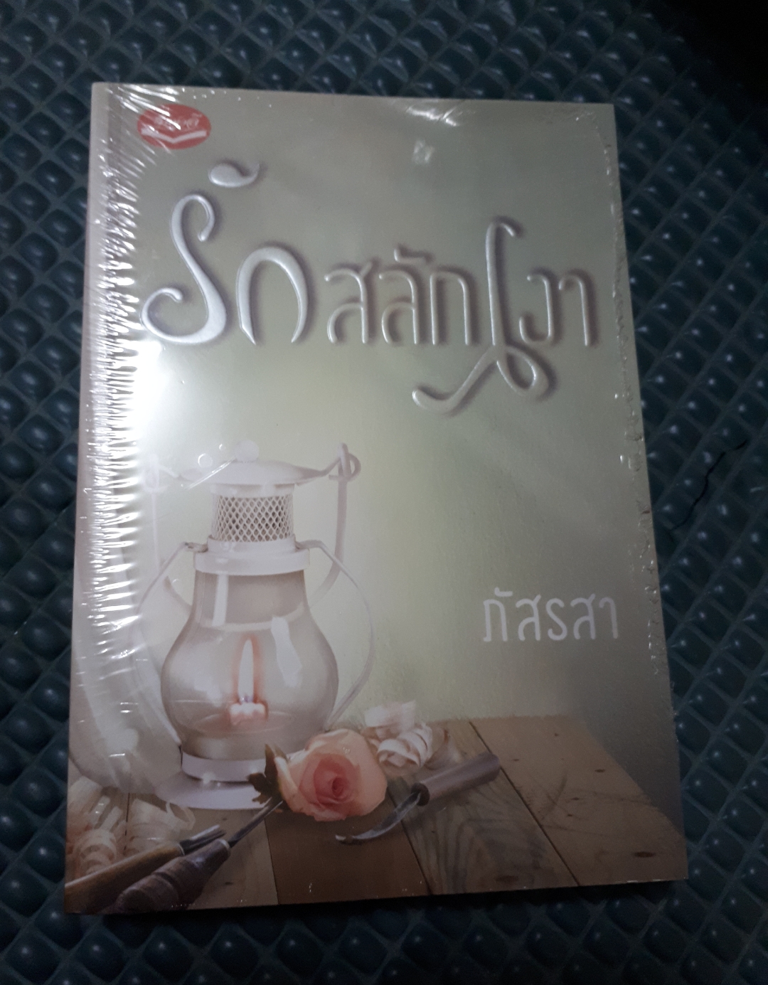 รักสลักเงา /ภัสรสา----------มือ1