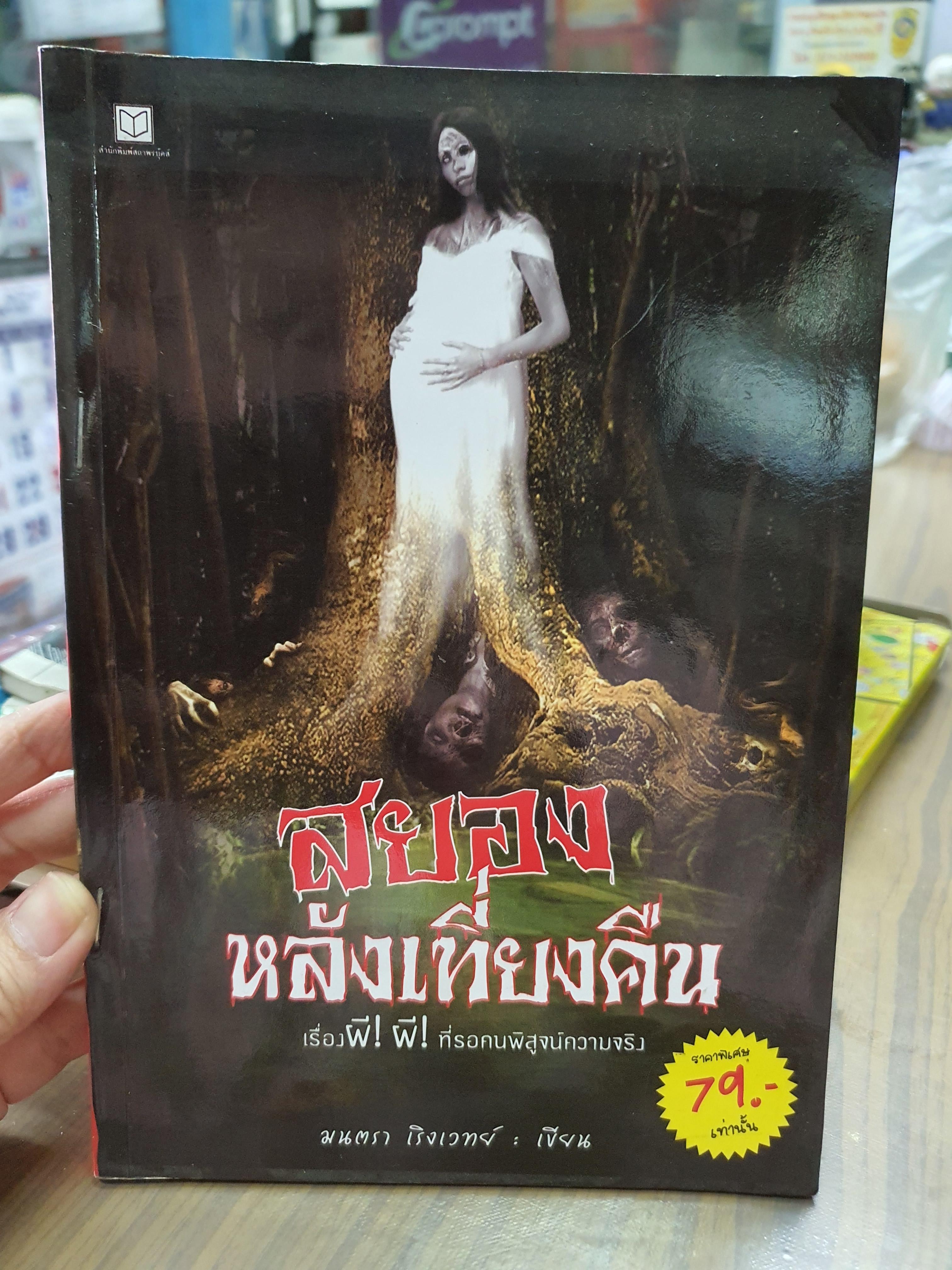 สยองหลังเที่ยงคืน