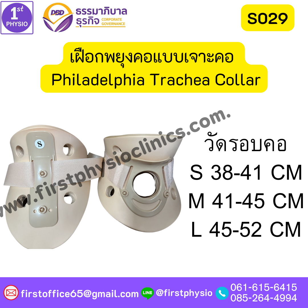 ปลอกคอแบบช่องเจาะคอ เฝือกพยุงคอ เจาะท่อหลอดลม ฟิลาเดลเฟีย เฝือกพยุงคอแบบเจาะคอ ซัพพอร์ตคอ บรรเทาเจ็บกระดูกคอได้มาตรฐาน เฝือกพยุงคอ (Collar) แข็ง Philadelphia Trachea Collar