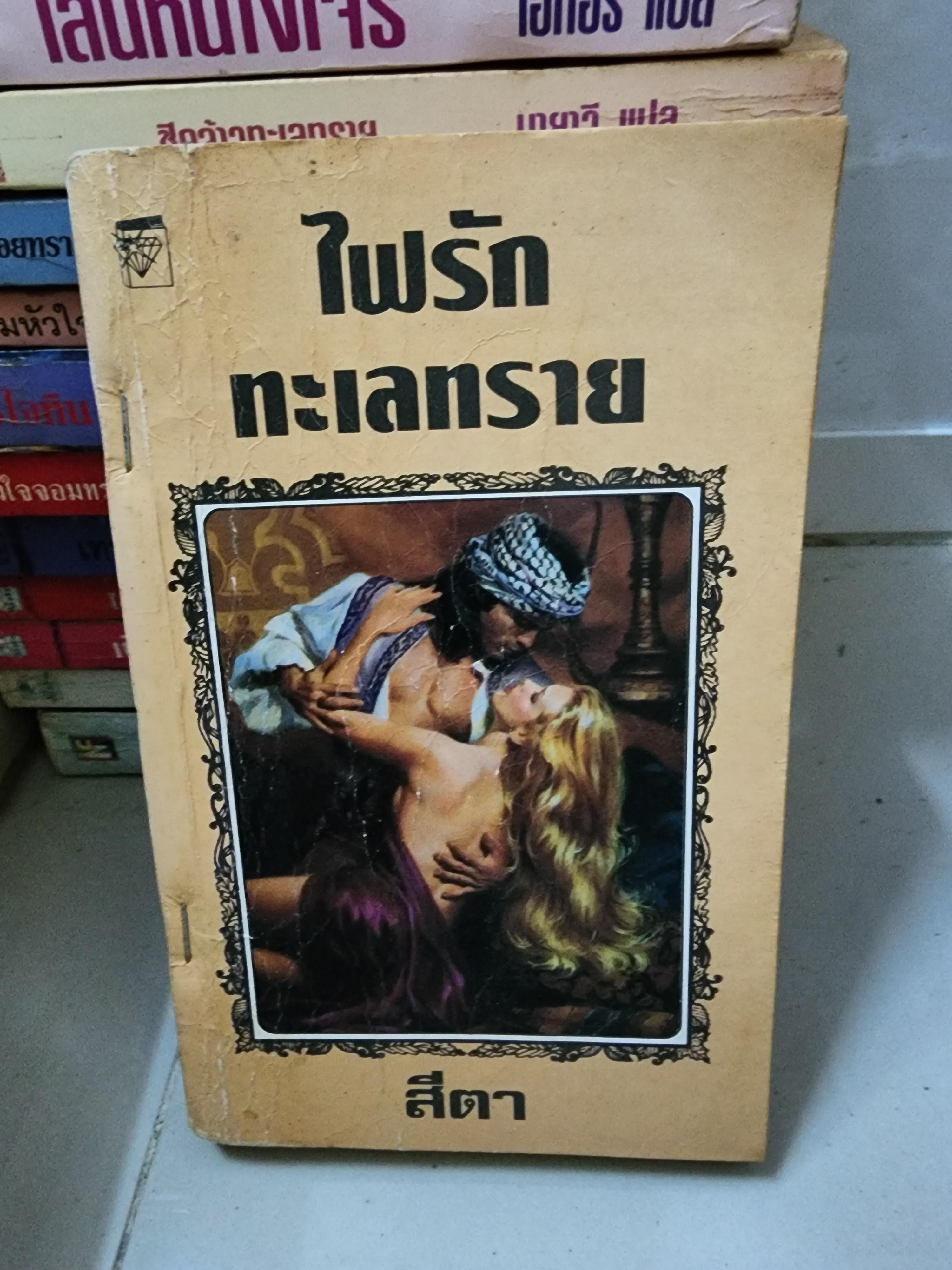 ไฟรักทะเลทราย /สีตา
