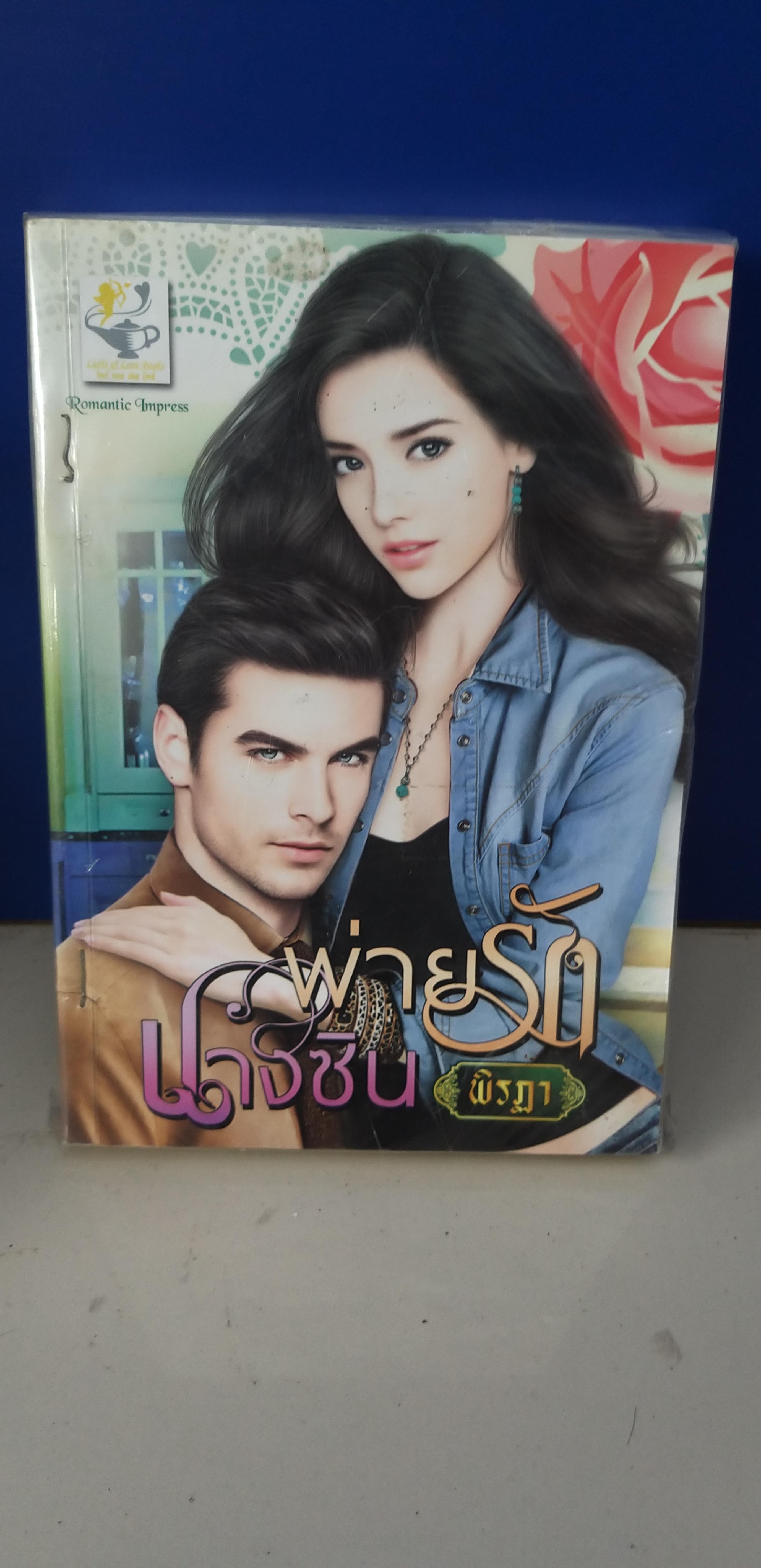 พ่ายรักนางซิน /พิรฏา