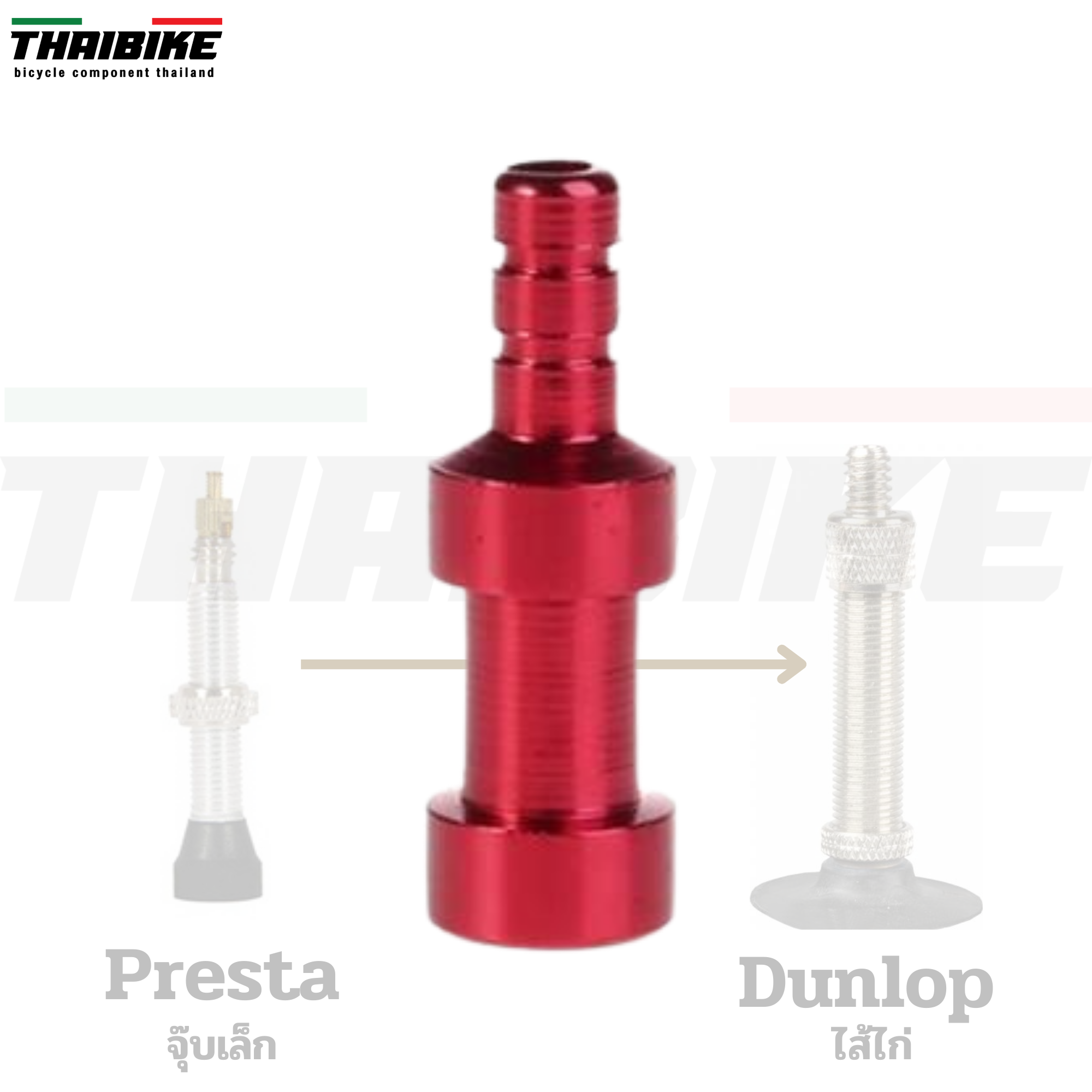 ตัวแปลงหัวสูบยางจุ๊บเล็ก เป็นจุ๊บไส้ไก่ Presta change to UK valve(Dunlop) แปลงสูบจักรยาน