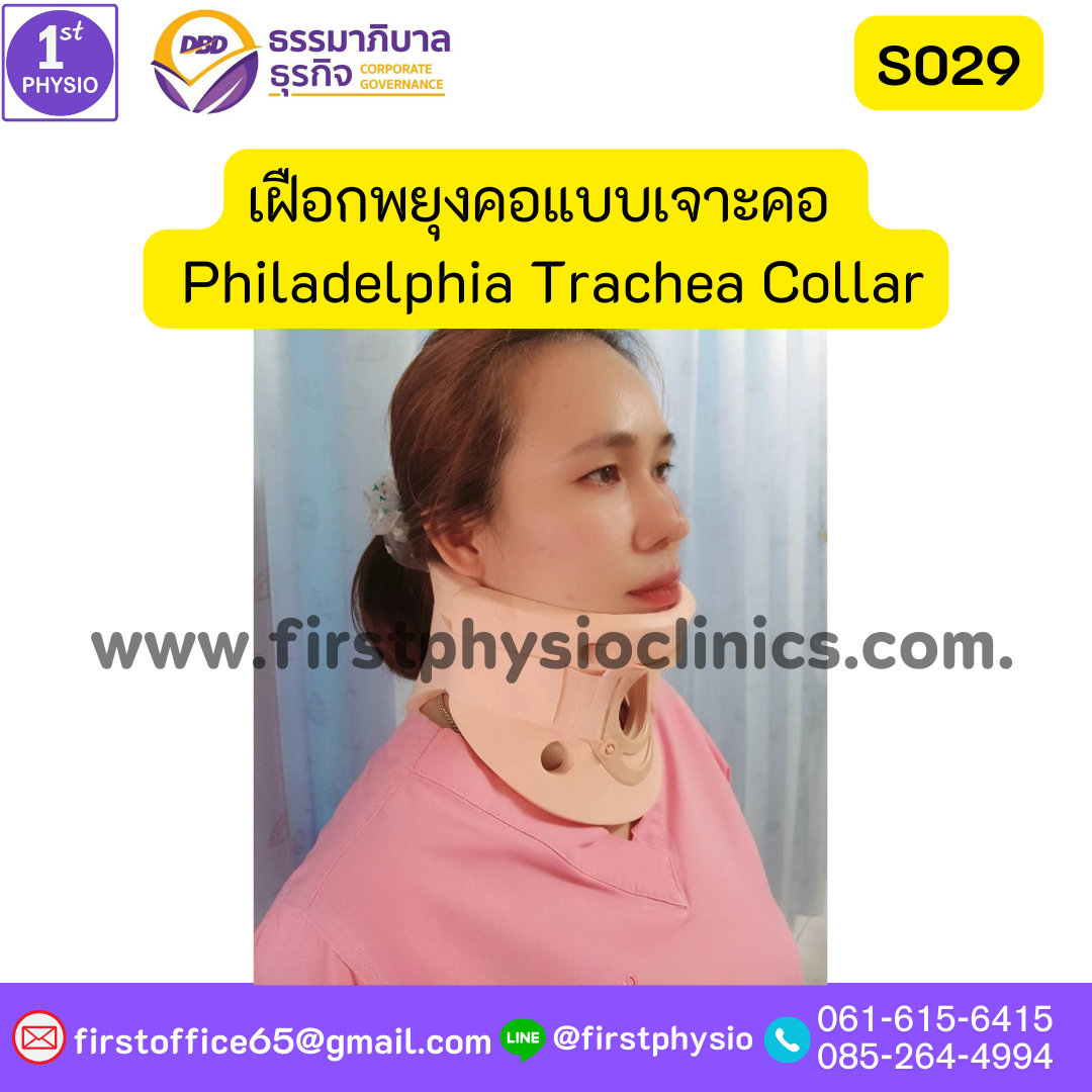 ปลอกคอแบบช่องเจาะคอ เฝือกพยุงคอ เจาะท่อหลอดลม ฟิลาเดลเฟีย เฝือกพยุงคอแบบเจาะคอ ซัพพอร์ตคอ บรรเทาเจ็บกระดูกคอได้มาตรฐาน เฝือกพยุงคอ (Collar) แข็ง Philadelphia Trachea Collar