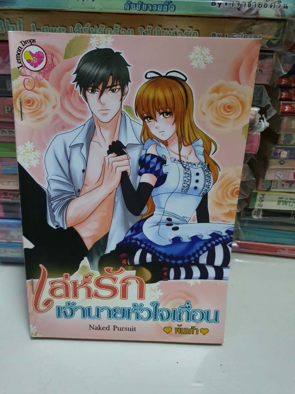 เล่ห์รักเจ้านายหัวใจเถื่อน Naked Pursuit /พันเก้า