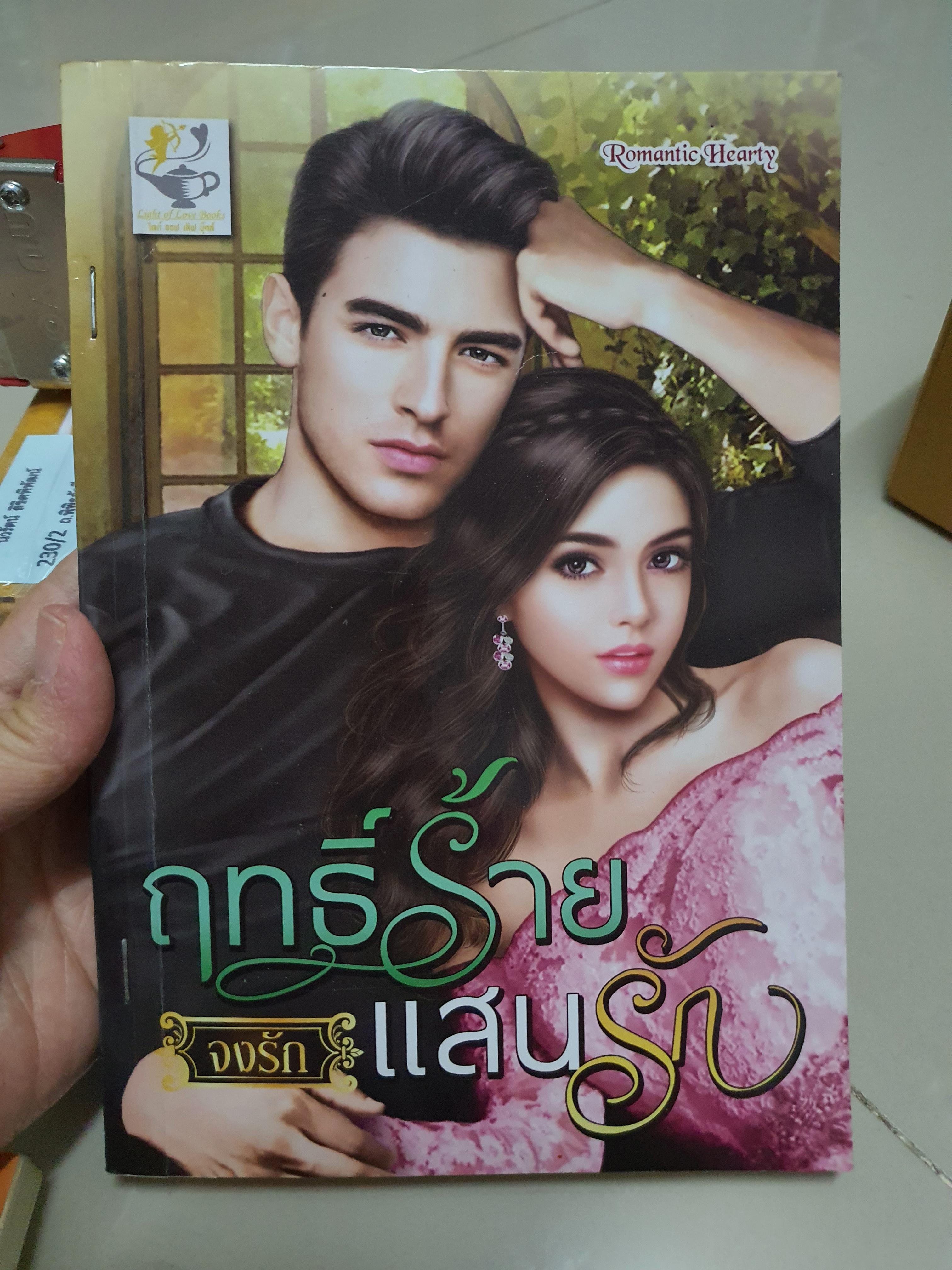 ฤทธิ์ร้ายแสนชัง /จงรัก