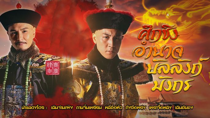 ศึกชิงอำนาจบัลลังก์มังกร Succession War หนังปี 2018 นำแสดงโดย เฉินจั่นเผิง, หานจิ้นเยี่ยน, หลี่ซือยวิ่น, เฉินซานชง, ถังซือหย่ง, เหยาจื่อหลิง, เหอก่วงเพ่ย, เหอเยี่ยนซือ, หูนั่วเหยียน, เฉินซื่อเหยา 5 แผ่นจบ