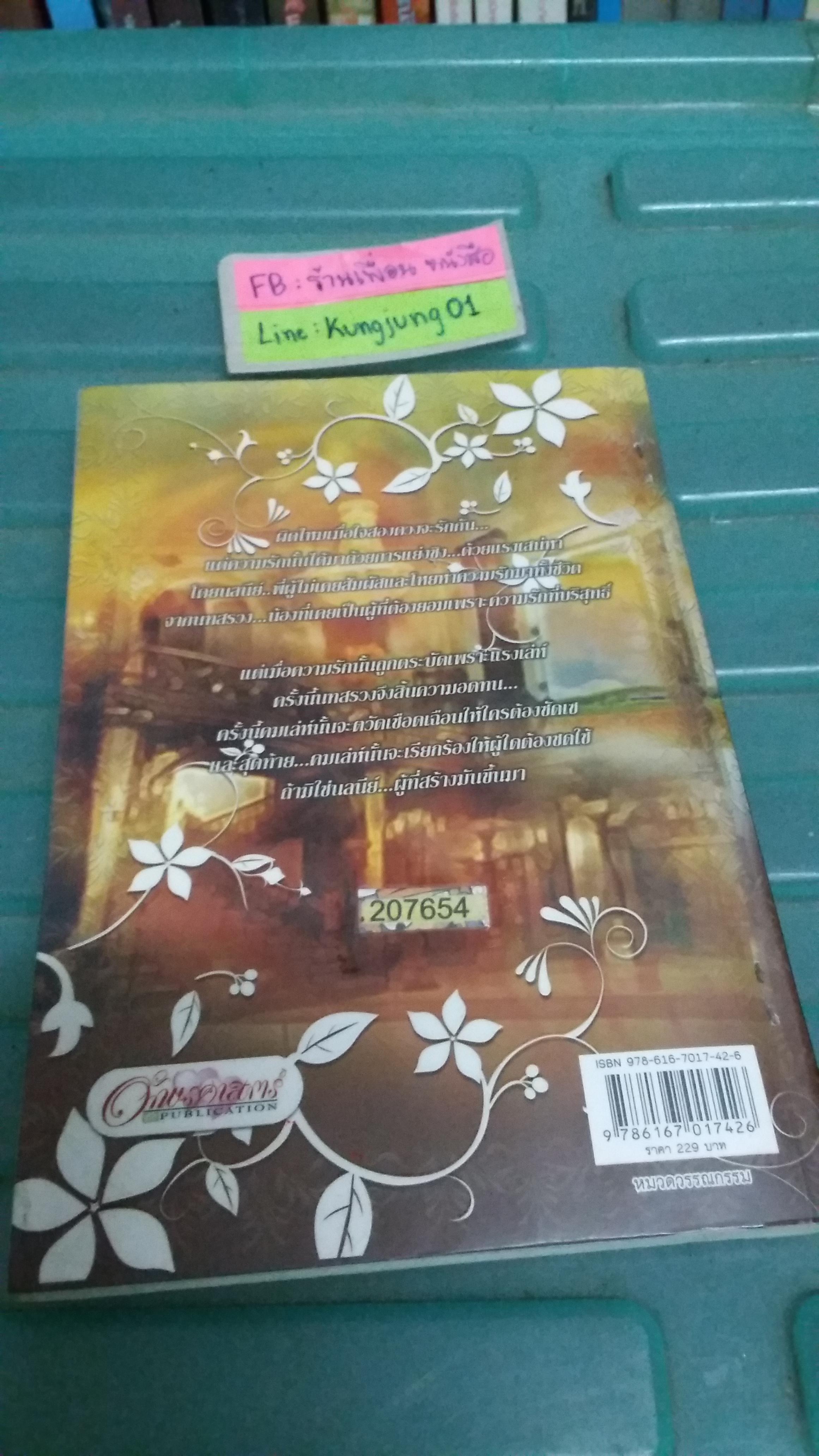 คมเล่ห์เสน่หา /ปัญญมาตย์